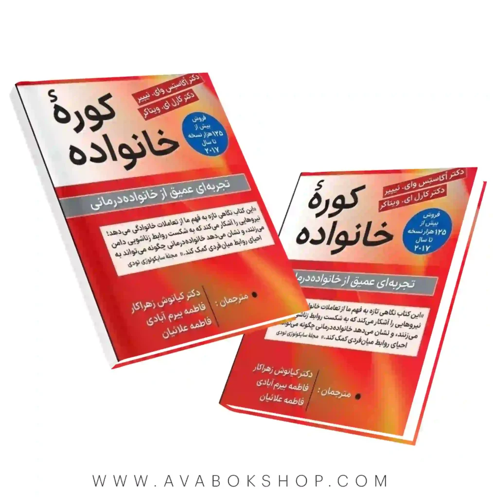 کتاب کوره خانواده ارسباران ترجمه کیانوش زهراکار چاپ جدید - بانک کتاب آوا