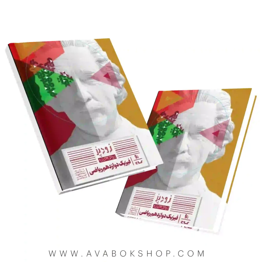 کتاب زودپز فیزیک دوازدهم ریاضی گاج چاپ جدید - بانک کتاب آوا