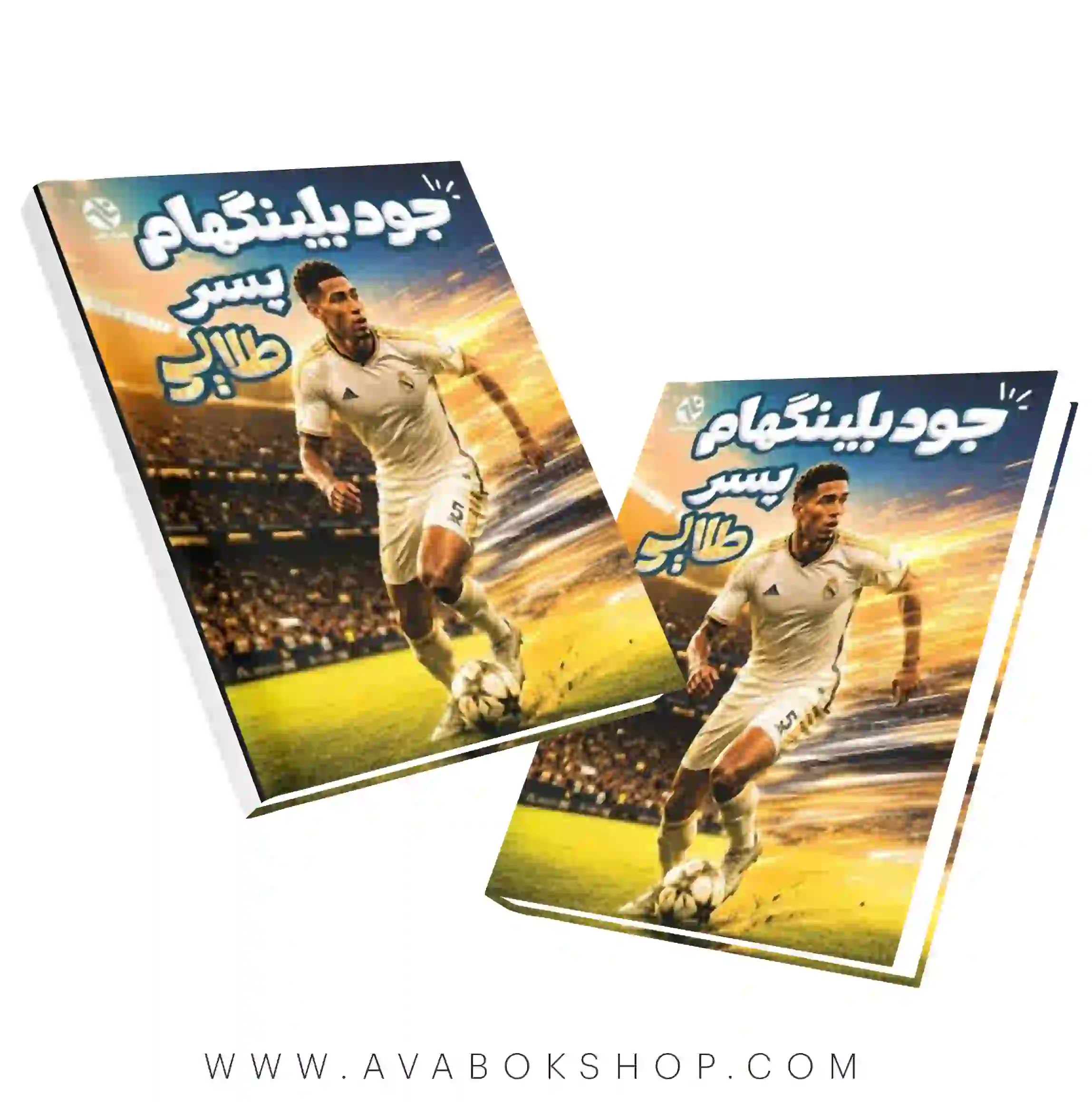 کتاب جود بلینگهام،پسر طلایی انتشارات بامداد کتاب