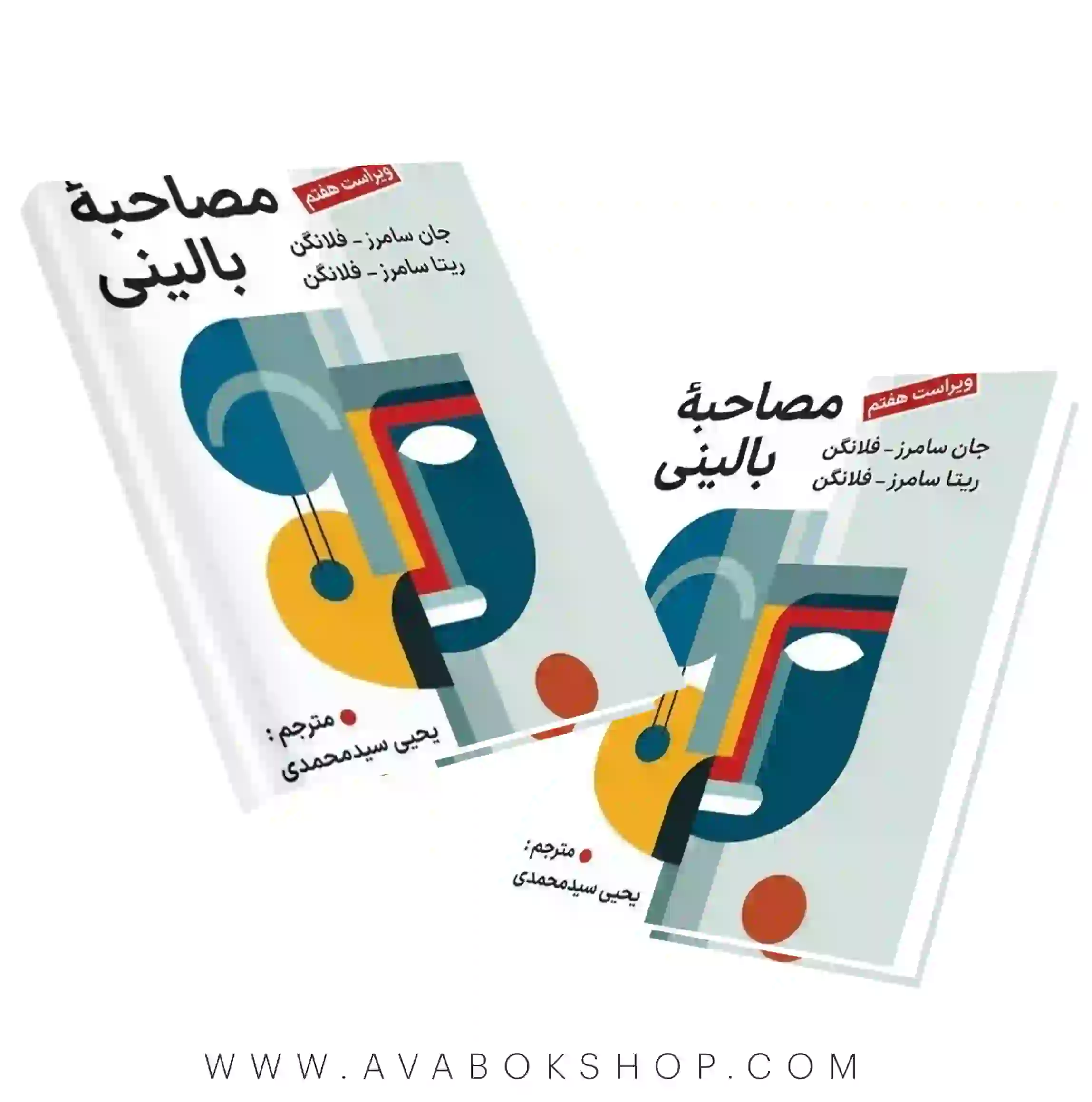 کتاب مصاحبه بالینی فلانگن ترجمه یحیی سید محمدی ویراست هفتم انتشارات ارسباران
