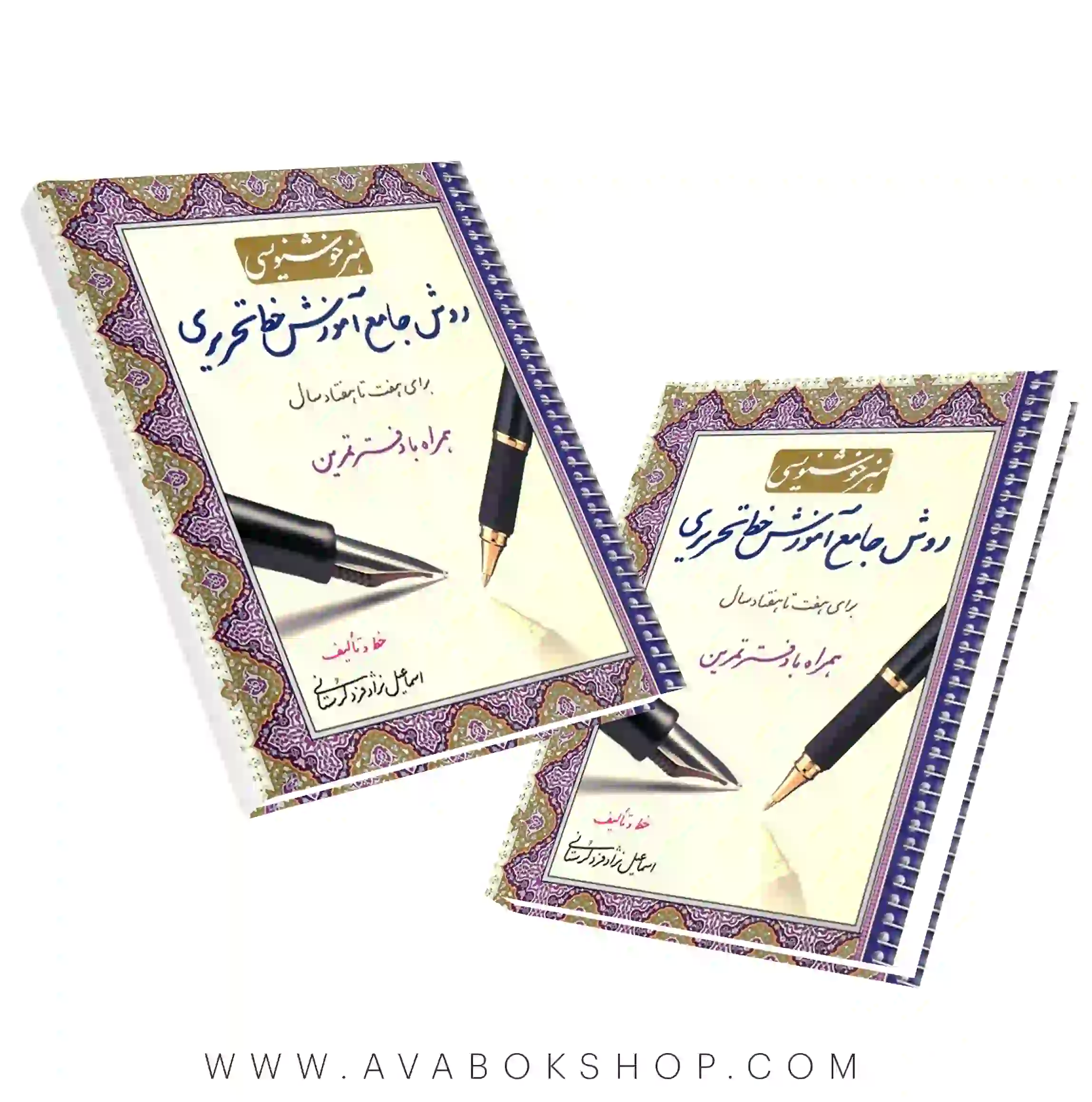 کتاب هنر خوشنویسی (روش جامع آموزش خط تحریری) برای هفت تا هفتاد سال انتشارات کتاب برتر
