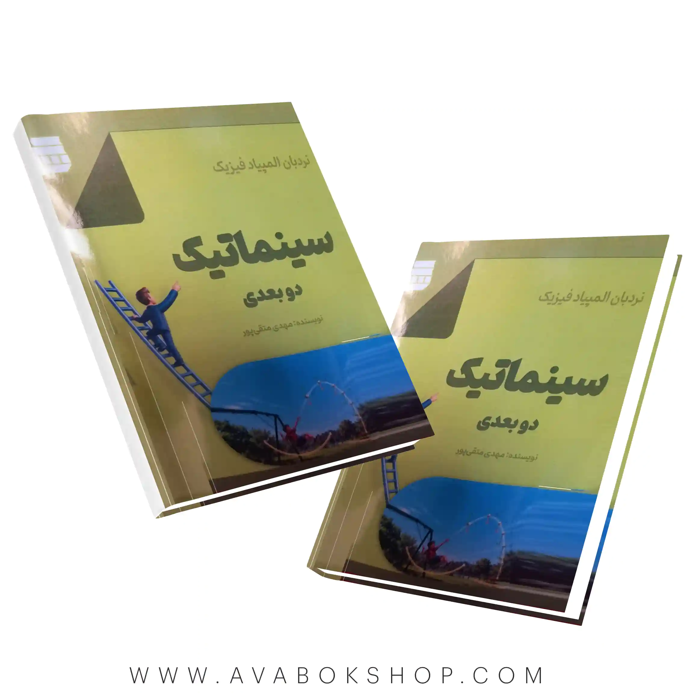 کتاب نردبان المپیاد فیزیک:سینماتیک دو بعدی گچ