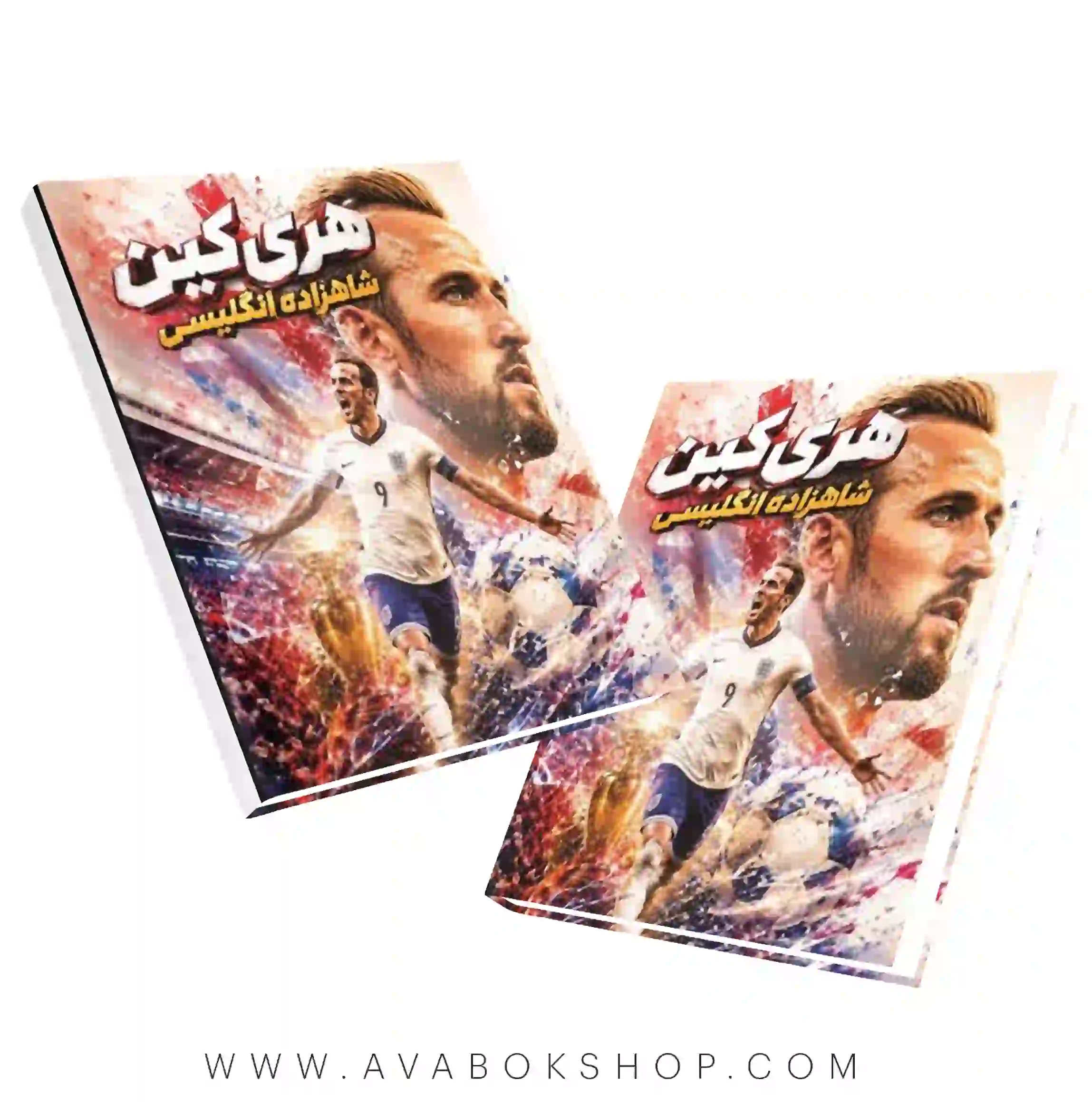 کتاب هری کین،شاهزاده انگلیسی انتشارات بامداد کتاب