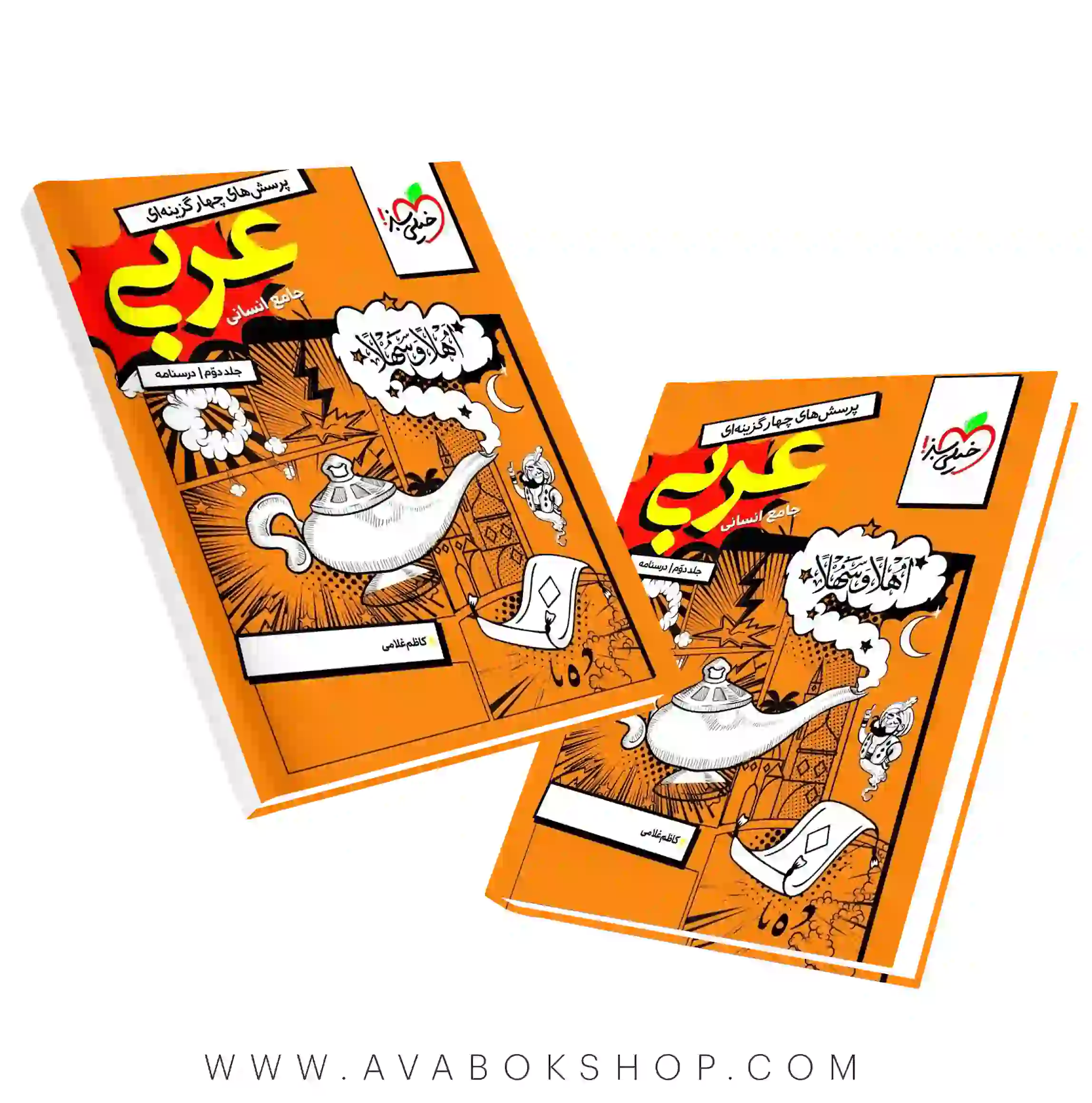 کتاب عربی جامع انسانی خیلی سبز جلد دوم (درسنامه)