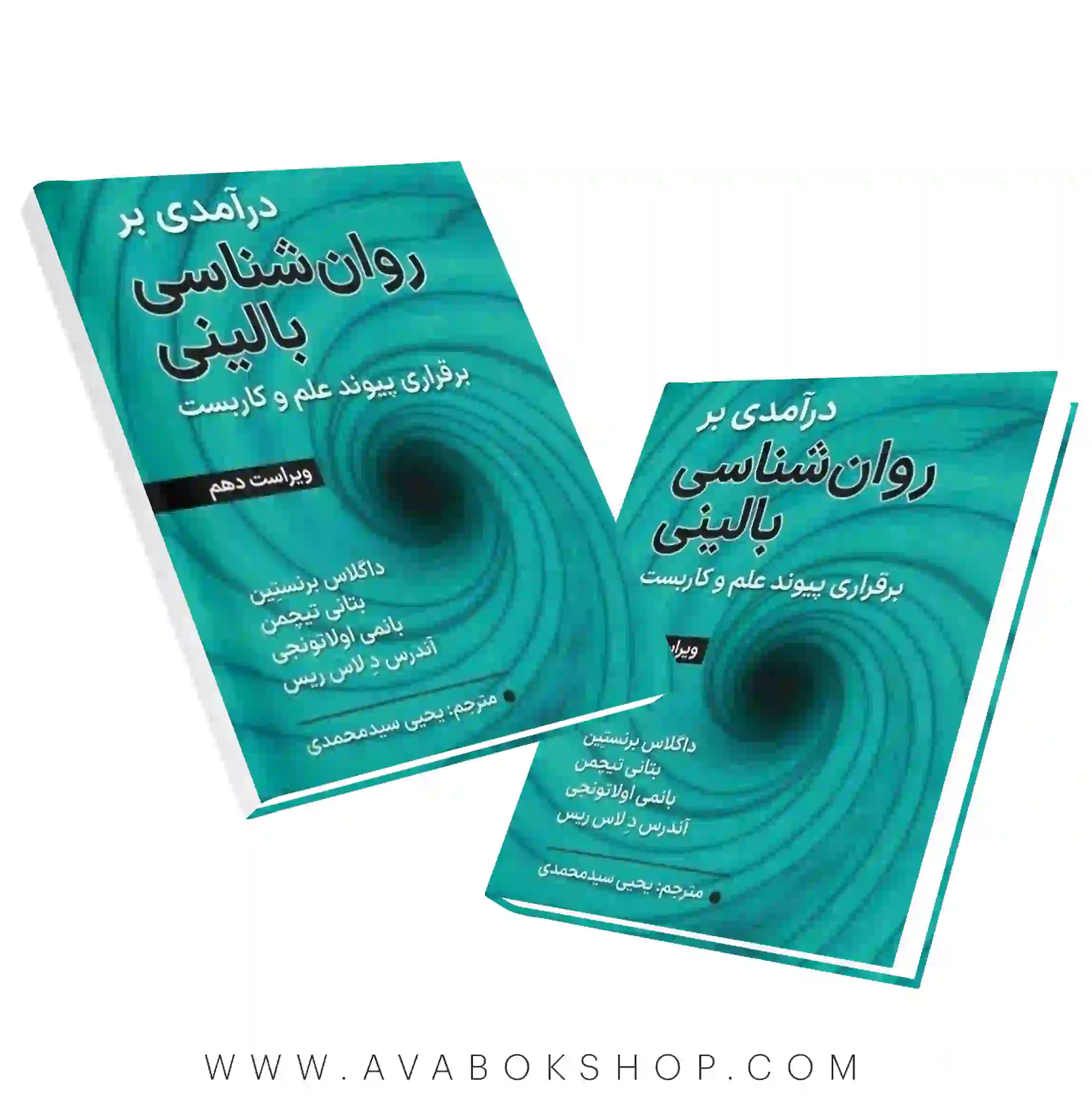 کتاب درآمدی بر روانشناسی بالینی (برقرای پیوند علم و کاربست) ویراست دهم ترجمه یحیی سید محمدی انتشارات ارسباران