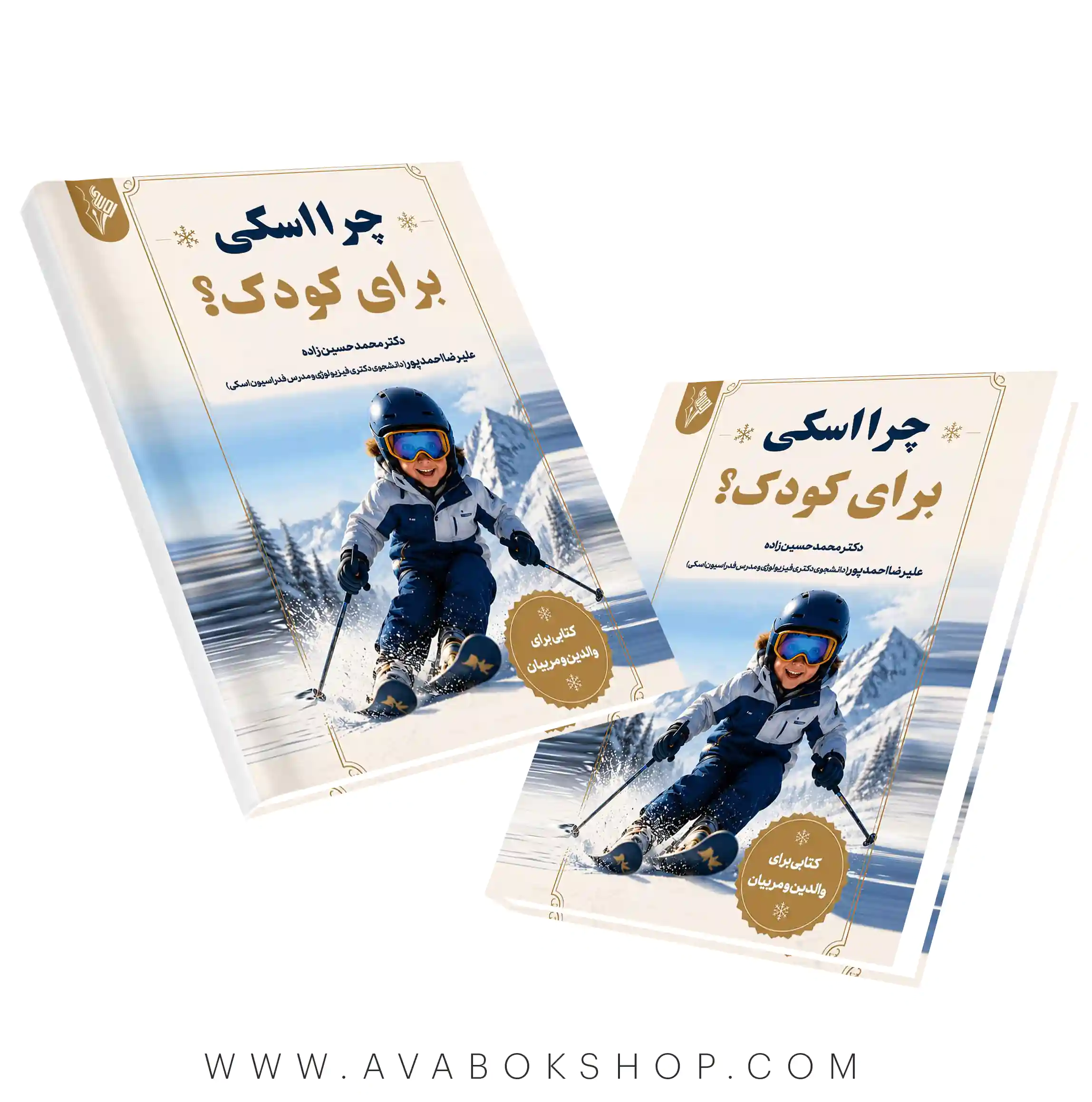 کتاب چرا اسکی برای کودک محمد حسین زاده (کتابی برای والدین و مربیان) انتشارات نرسی
