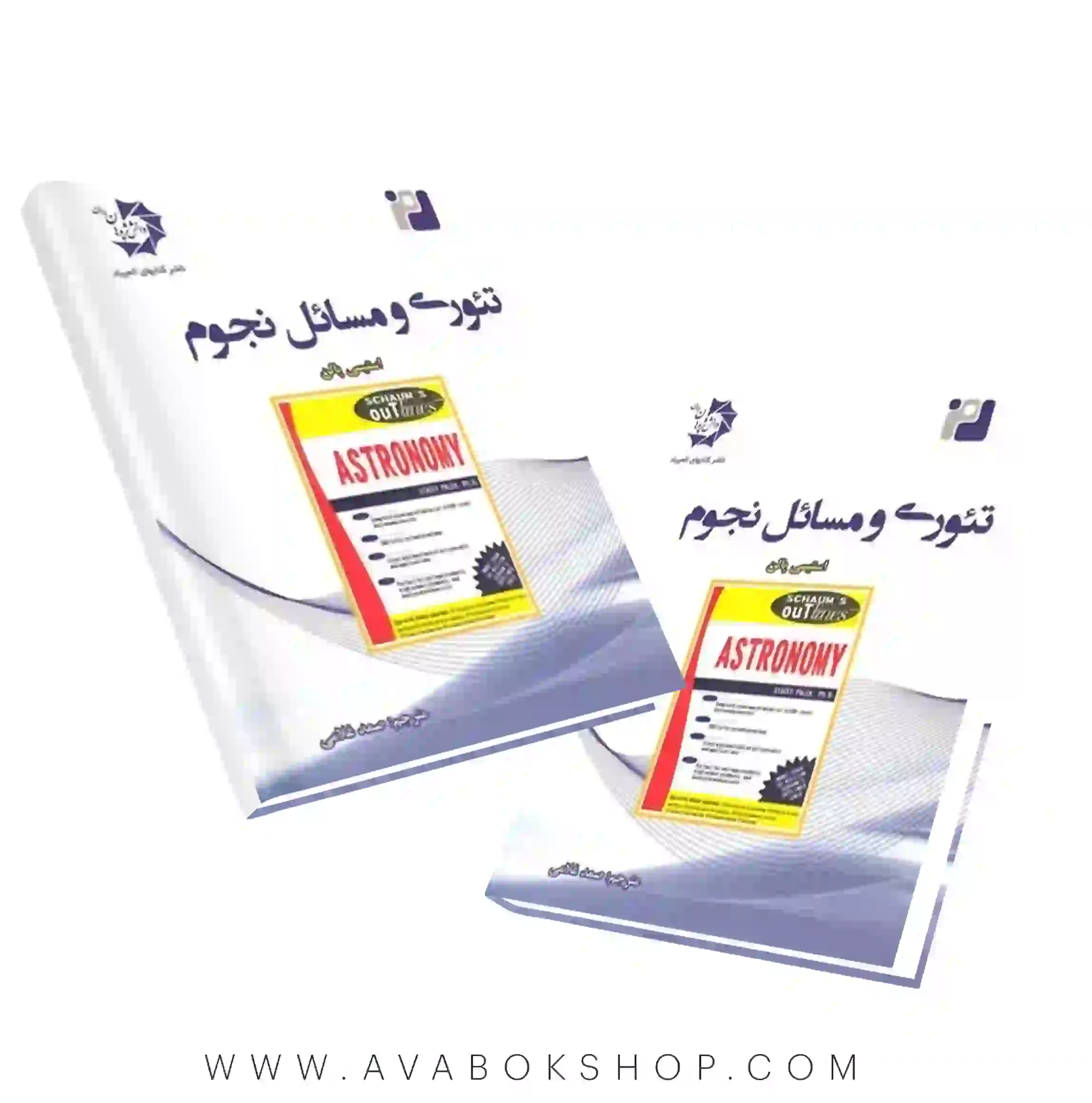 کتاب تئوری و مسائل نجوم دانش پژوهان جوان
