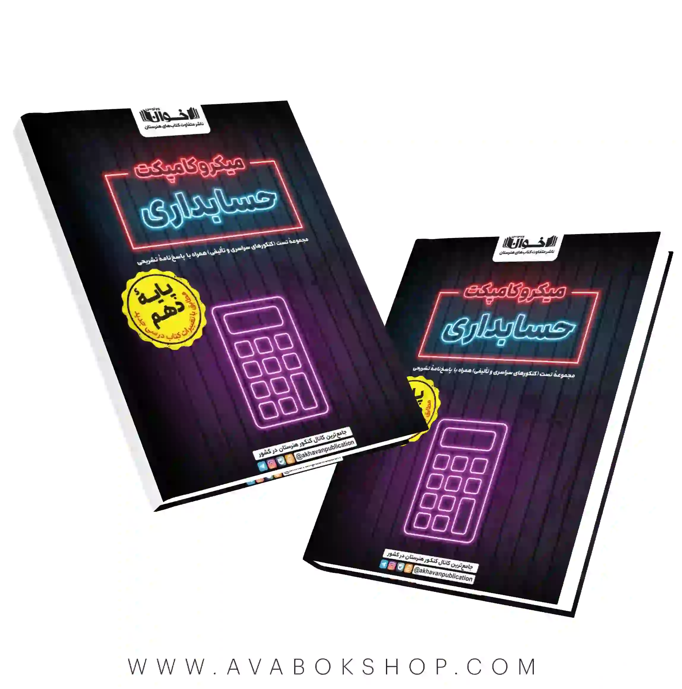 کتاب میکرو کامپکت دهم حسابداری اخوان