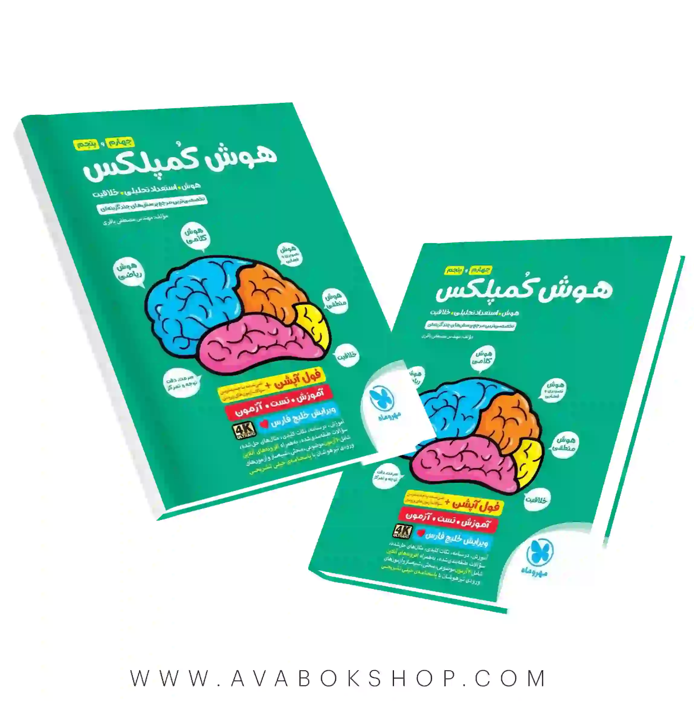 کتاب هوش کمپلکس چهارم و پنجم (ویرایش خلیج فارس) 4K مهروماه