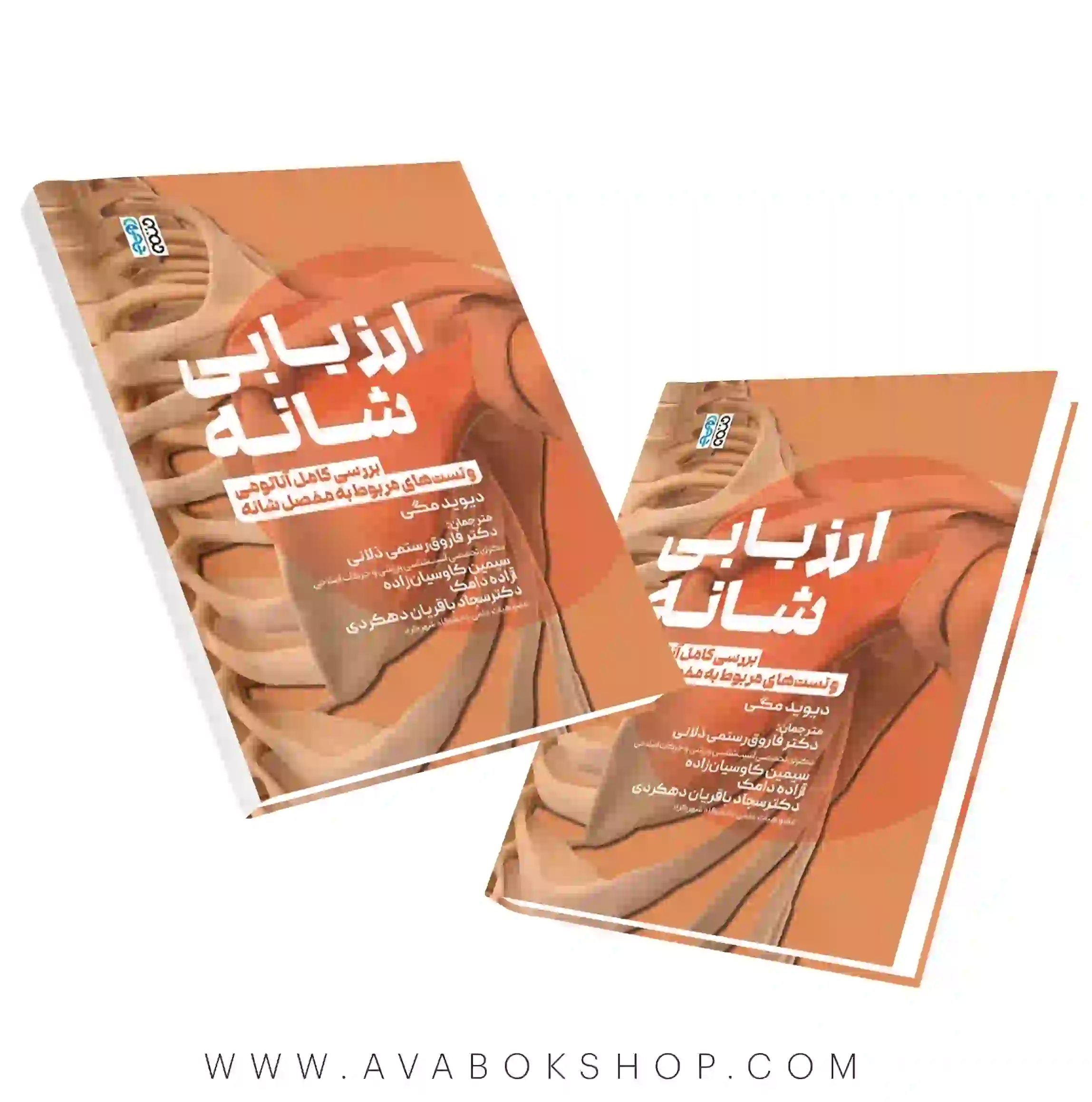 کتاب ارزیابی شانه (بررسی کامل آناتومی و تست‌های مربوط به مفصل شانه) انتشارات حتمی