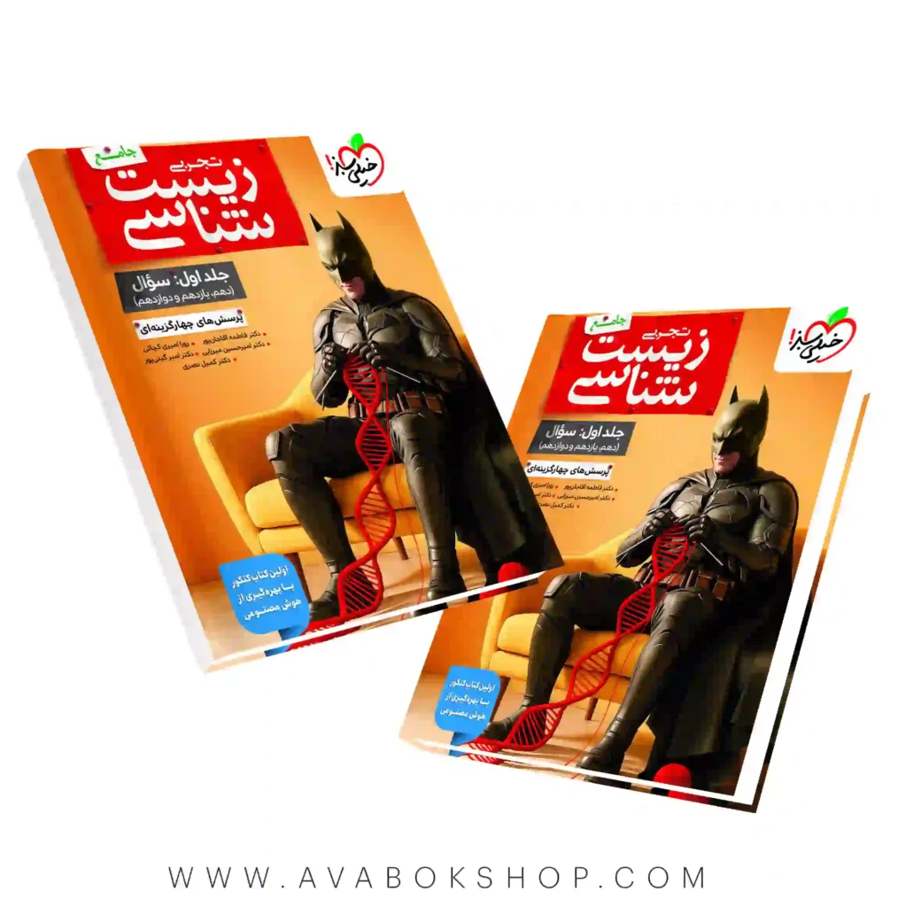 کتاب تست زیست شناسی جامع خیلی سبز جلد اول طرح بتمن اثر کمیل نصری و فاطمه آقاجانپور چاپ جدید