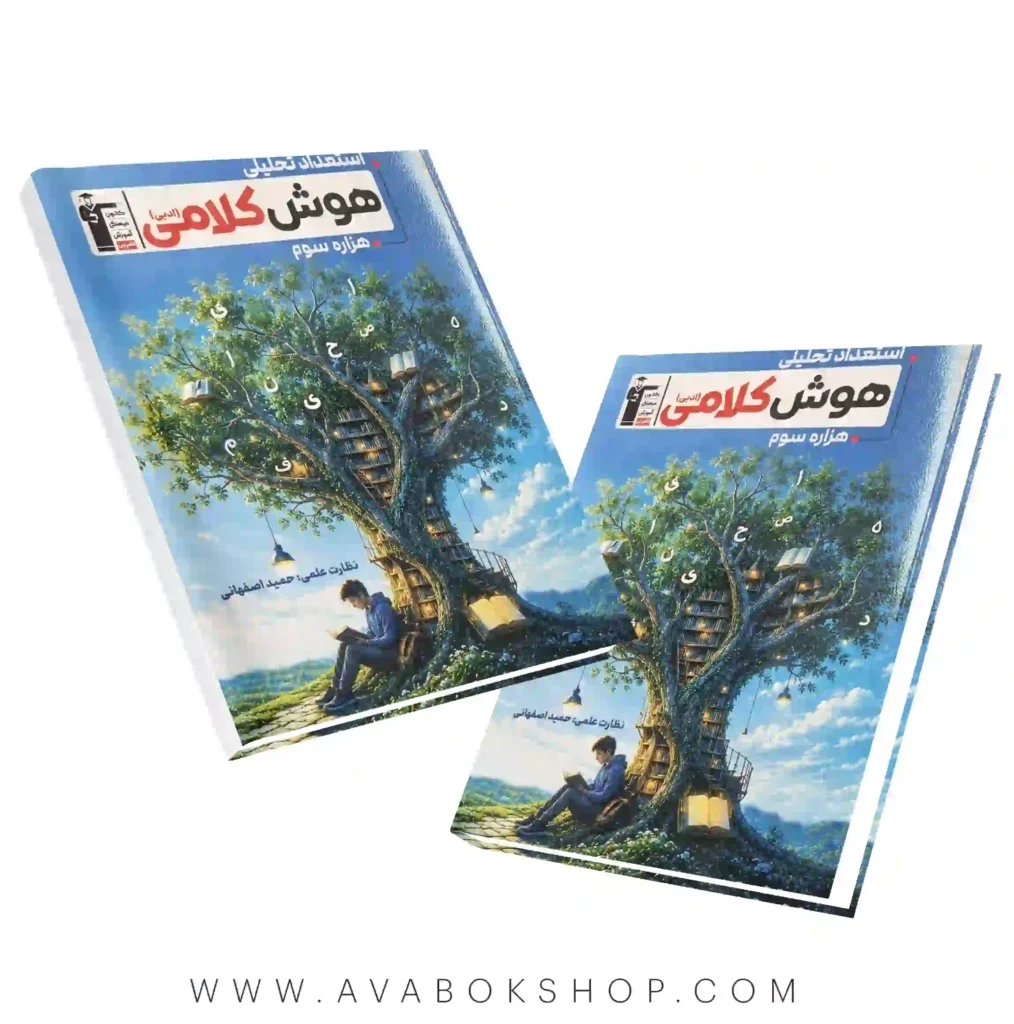 کتاب هزاره سوم استعداد تحلیلی هوش کلامی ادبی قلم چی اثر گروه مولفان چاپ جدید