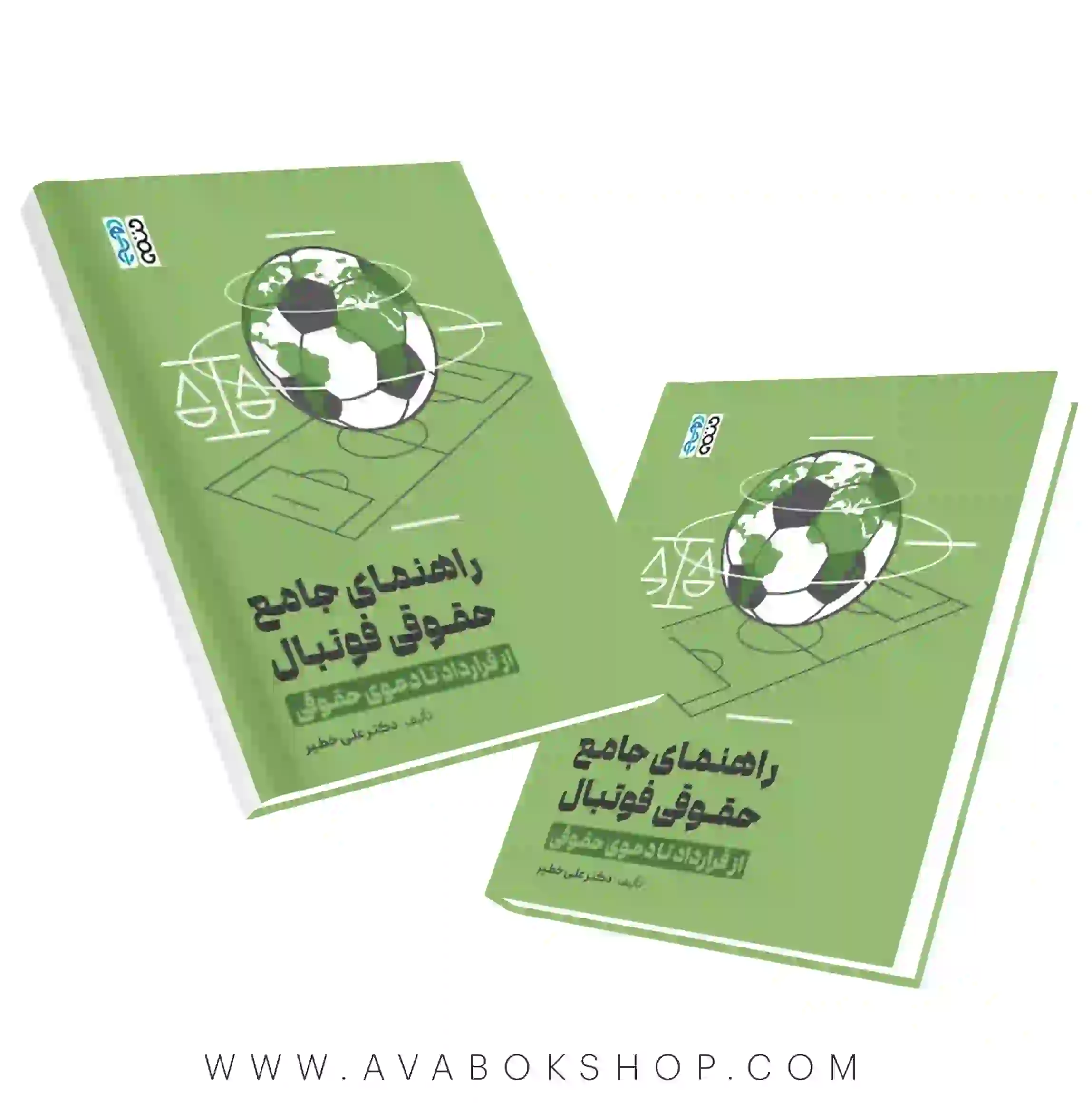 کتاب راهنمای جامع حقوقی فوتبال (از قرارداد تا دعوی حقوقی) انتشارات حتمی
