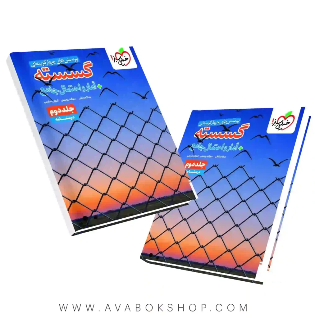 کتاب ریاضیات گسسته و آمار و احتمال جامع خیلی سبز جلد دوم پاسخ تشریحی اثر عطا صادقی چاپ جدید بانک کتاب آوا