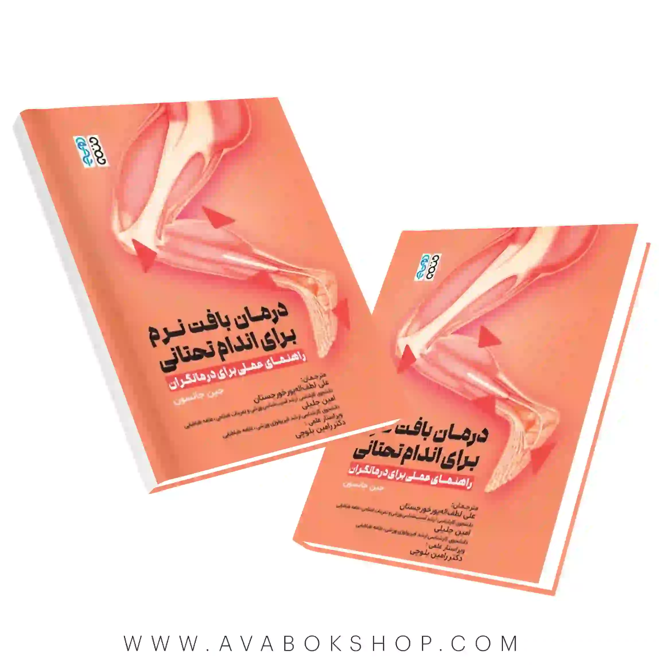 کتاب درمان بافت نرم برای اندام تحتانی (راهنمای عملی برای درمانگران) انتشارات حتمی