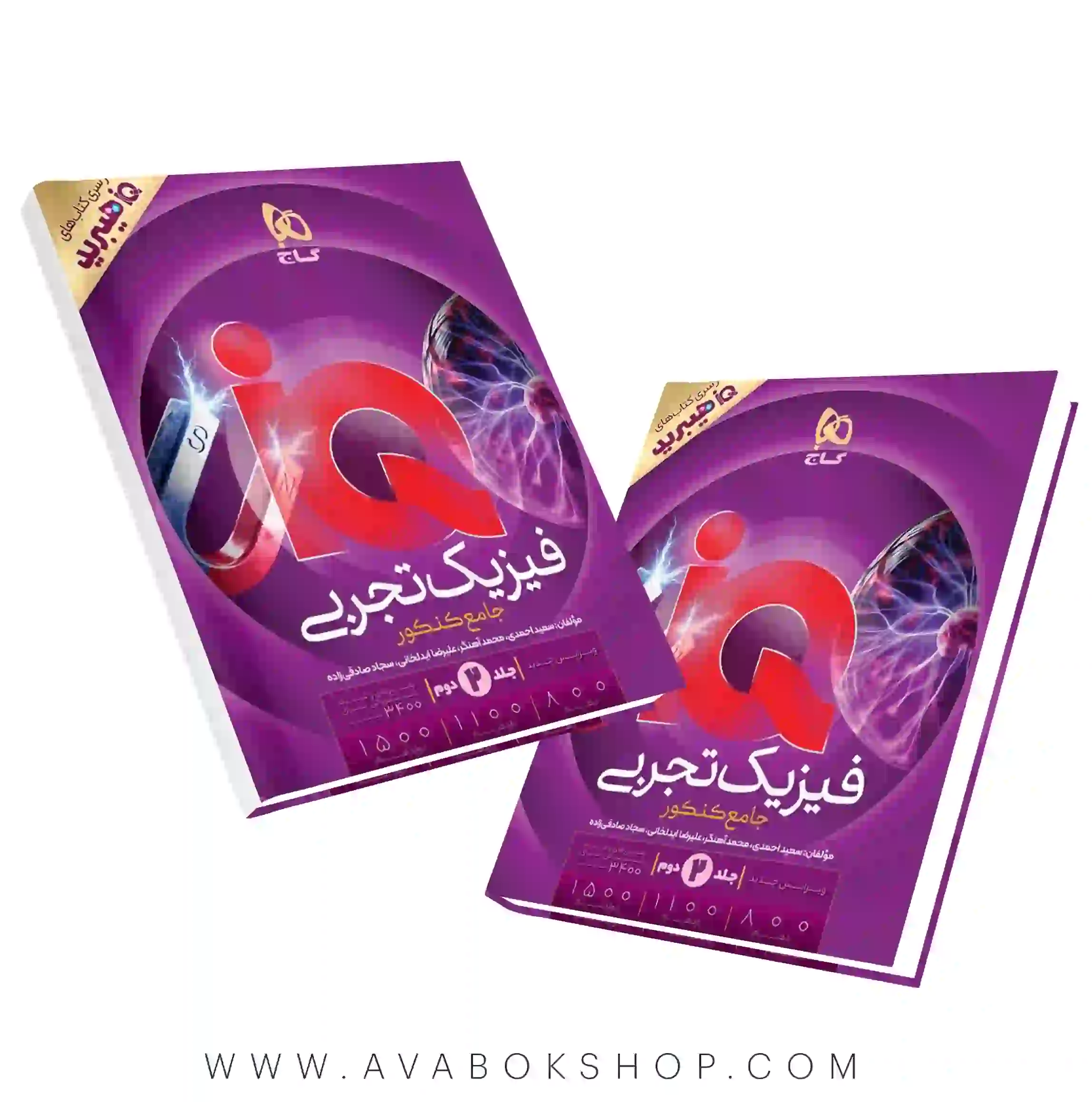 کتاب تست فیزیک جامع IQ آی کیو تجربی گاج سری هیبرید جلد دوم(پاسخ نامه واقعا تشریحی)