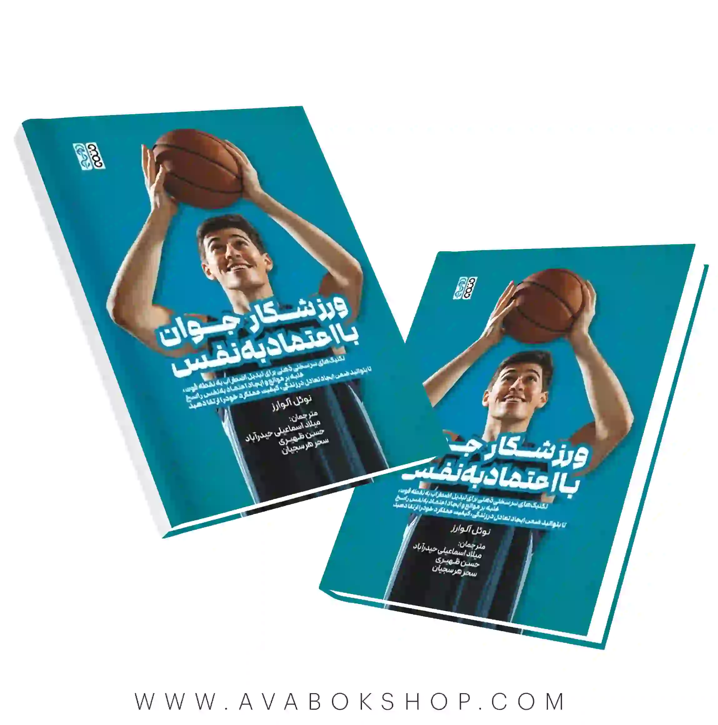 کتاب ورزشکار جوان با اعتماد به نفس انتشارات حتمی