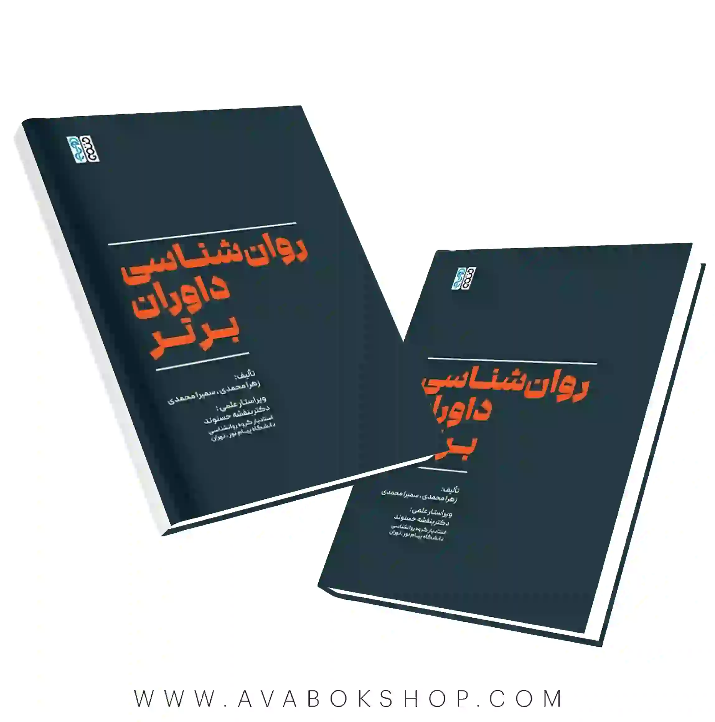 کتاب روانشناسی داوران برتر انتشارات حتمی