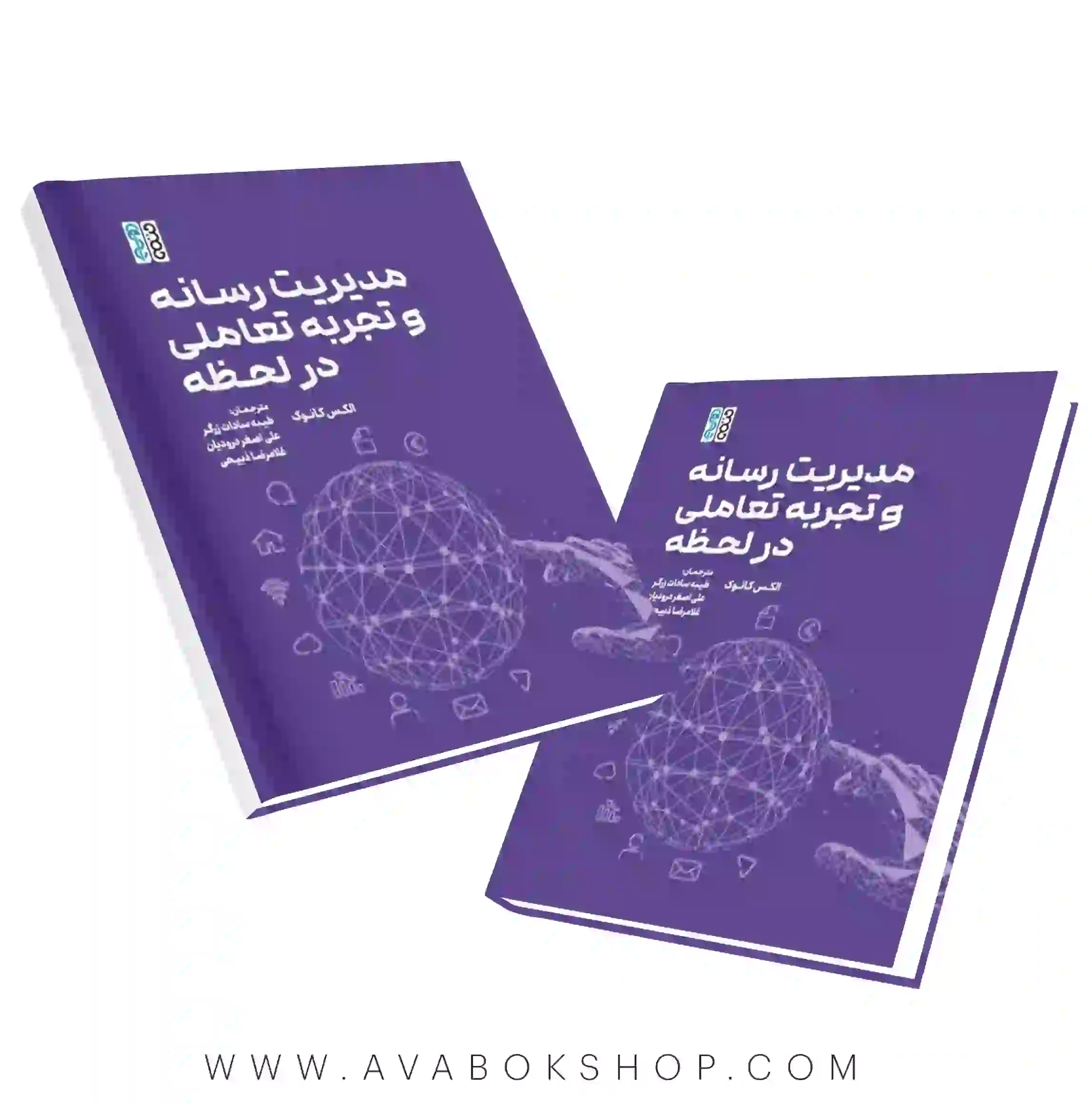 کتاب مدیریت رسانه و تجربه تعاملی در لحظه تالیف الکس کانوک انتشارات حتمی