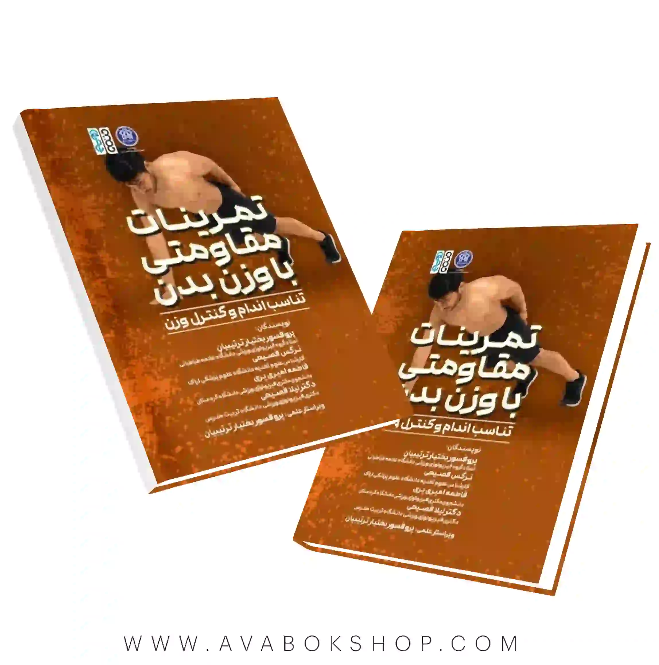 کتاب تمرینات مقاومتی با وزن بدن (تناسب اندام و کنترل وزن) انتشارات حتمی