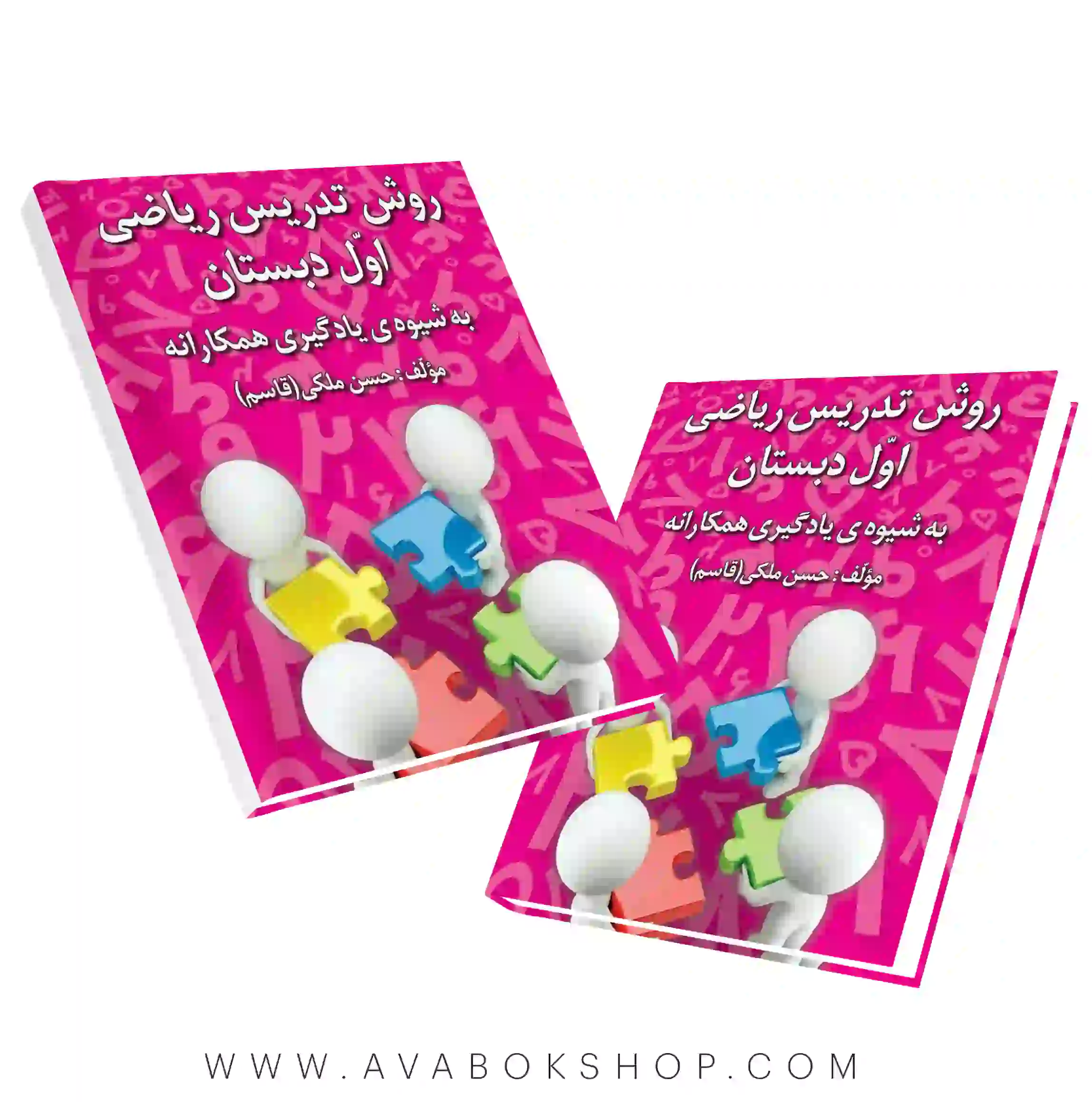 کتاب روش تدریس ریاضی اول دبستان به شیوه یادگیری همکارانه حسن ملکی انتشارات دانش آفرین