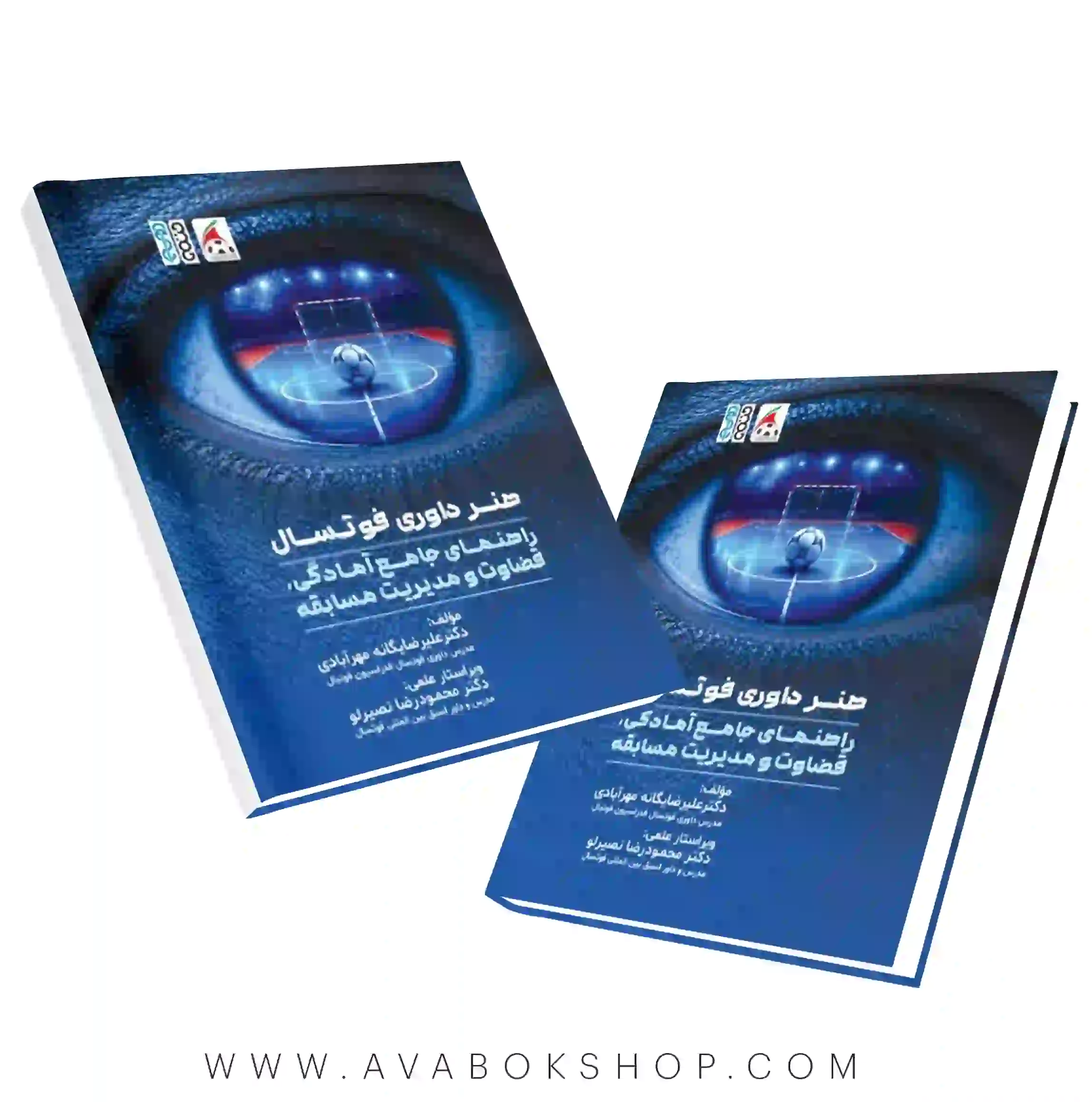 کتاب هنر داوری فوتسال (راهنمای جامع آمادگی قضاوت و مدیریت مسابقه) انتشارات حتمی