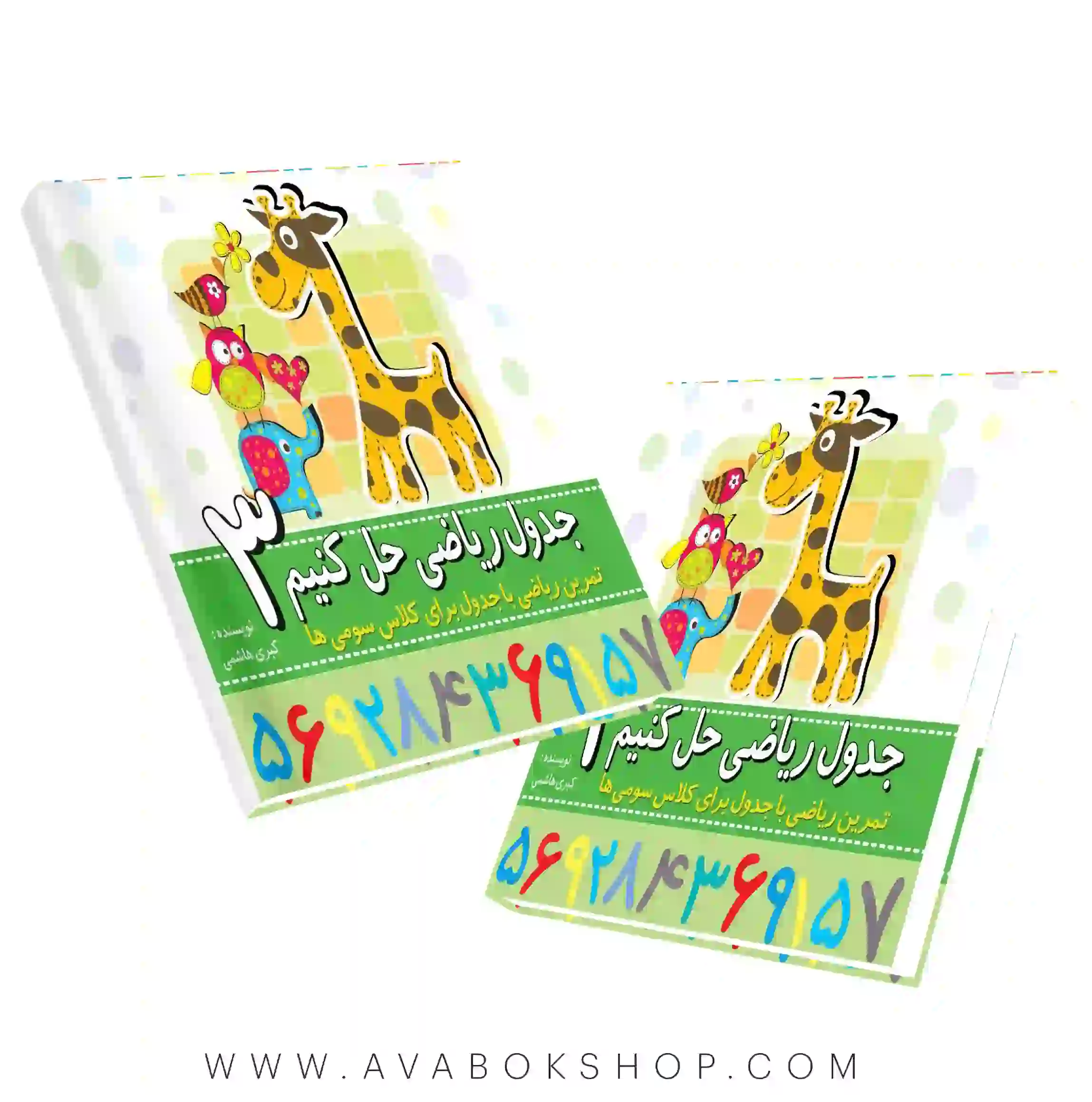 کتاب جدول ریاضی حل کنیم سوم دبستان دانش آفرین