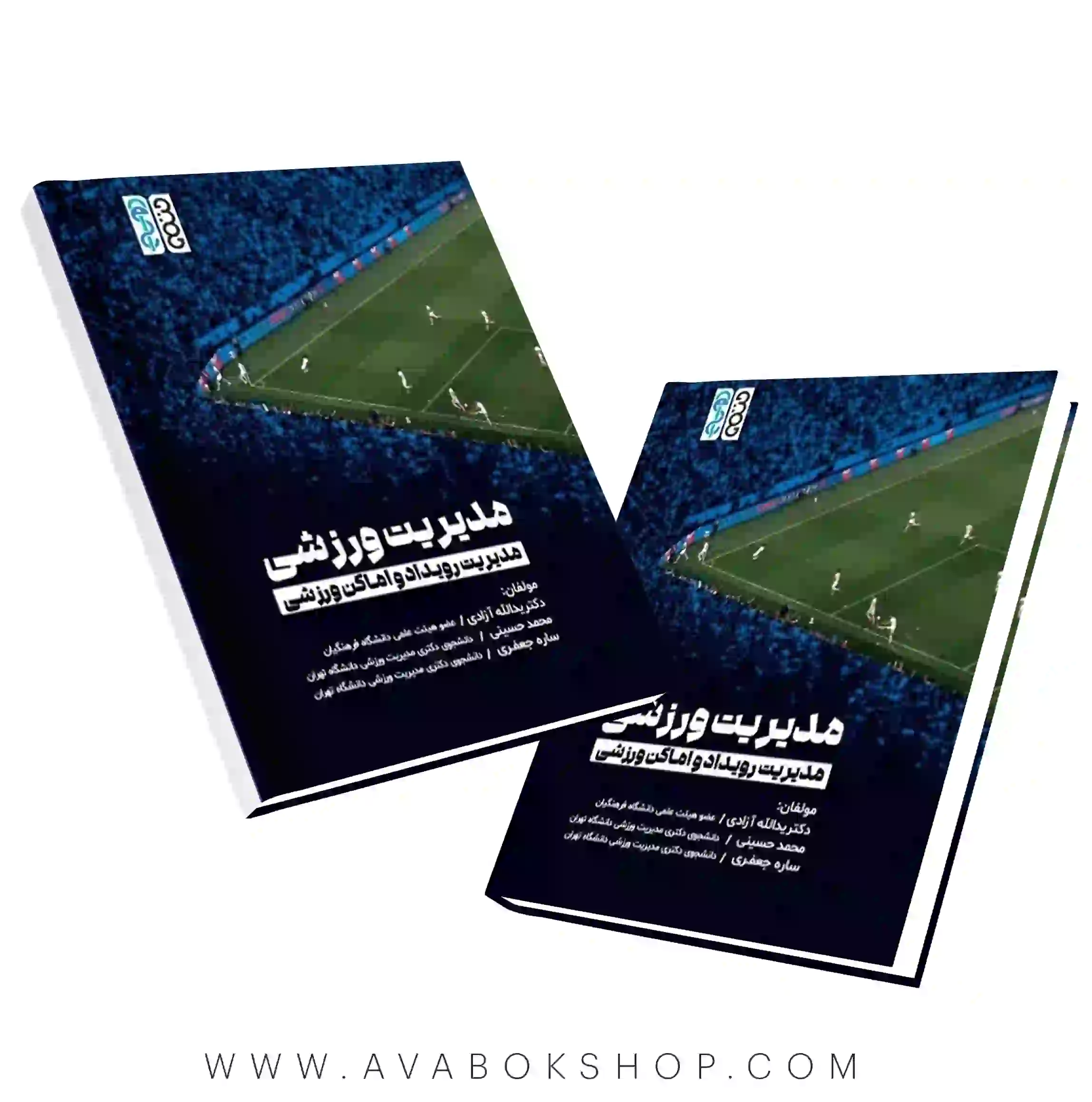 کتاب مدیریت ورزشی (مدیریت رویداد و اماکن ورزشی) انتشارات حتمی