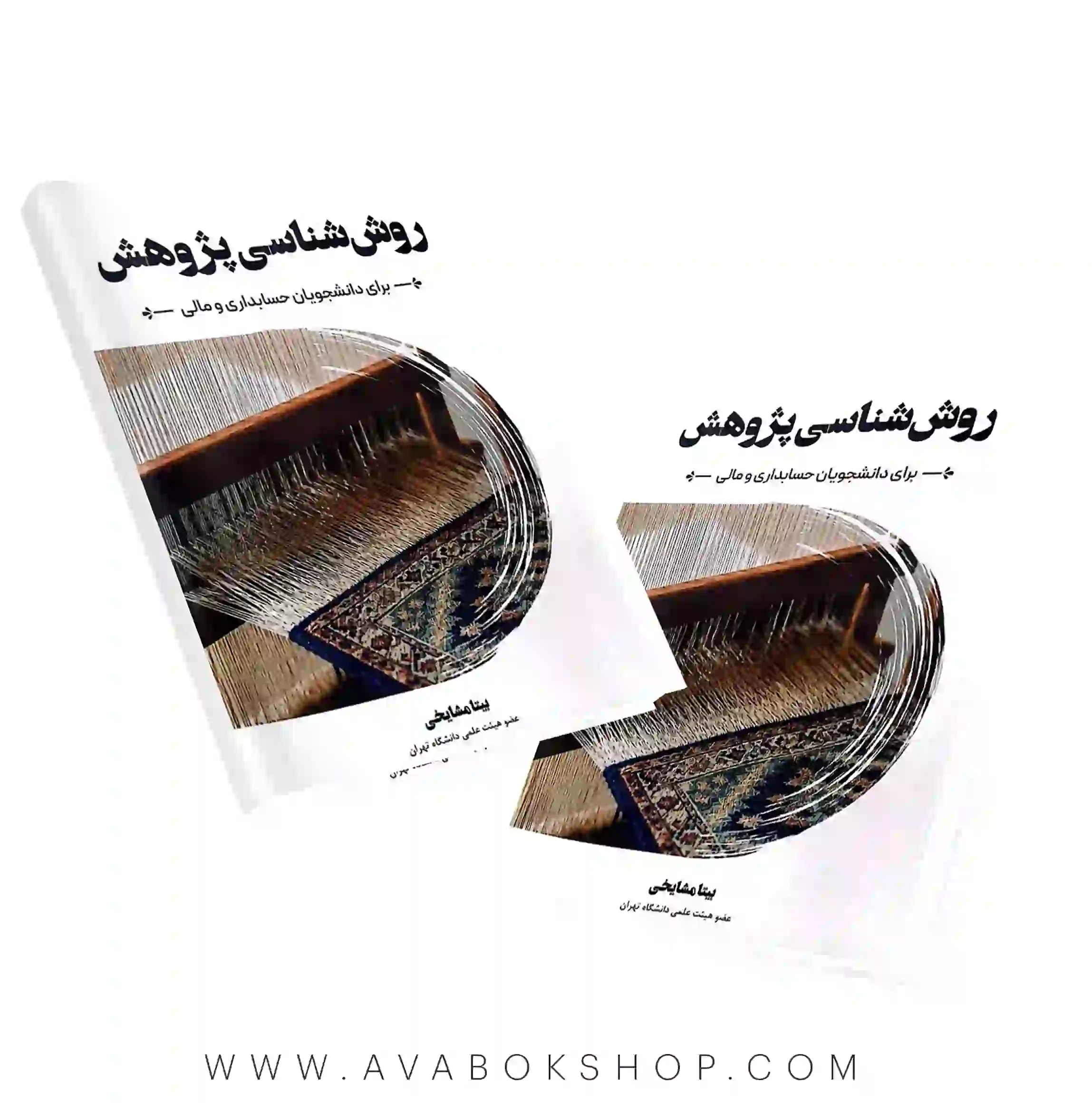 کتاب روش شناسی پژوهش برای دانشجویان حسابداری و مالی بیتا مشایخی انتشارات نگاه دانش