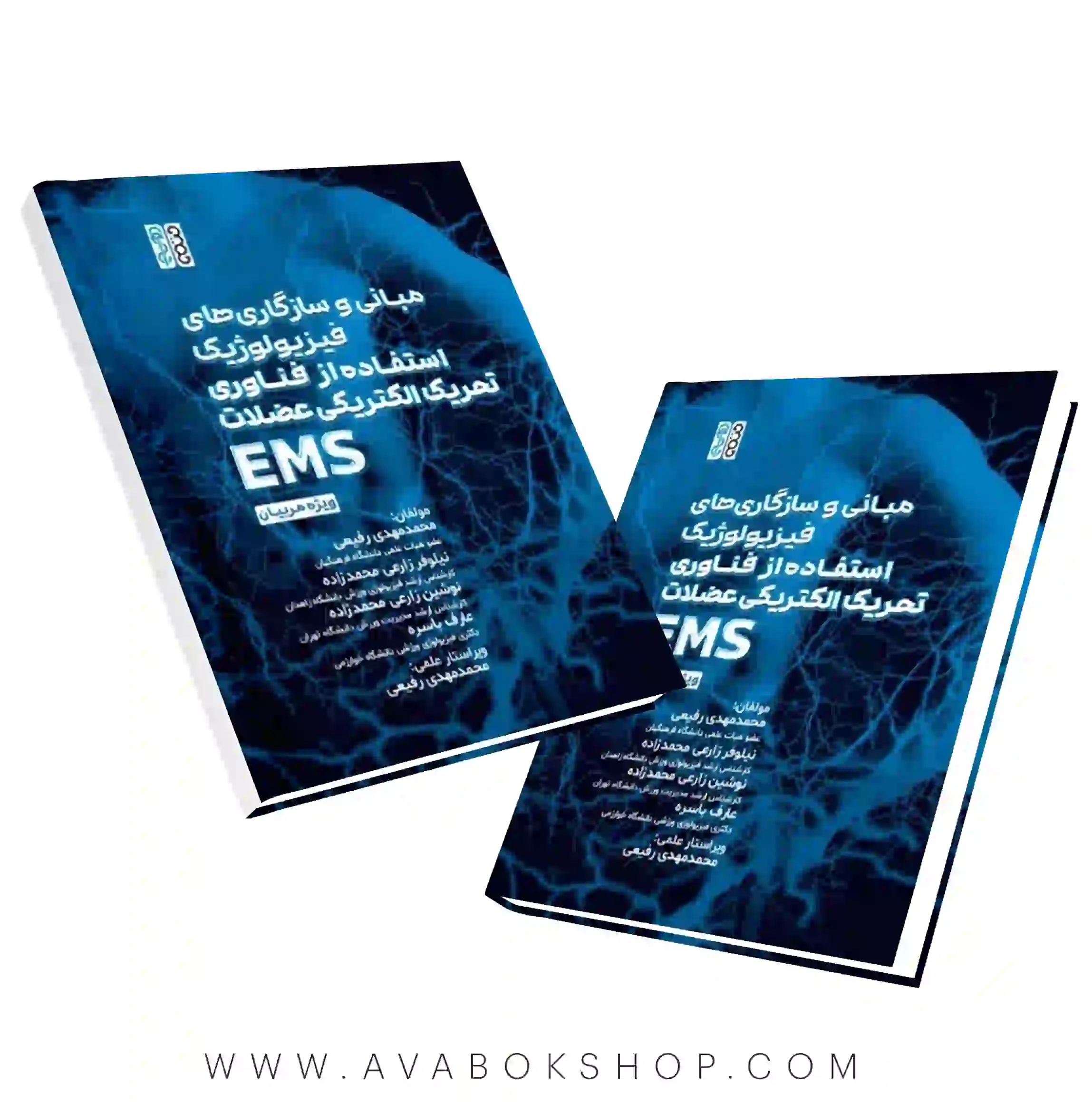 کتاب مبانی و سازگاریهای فیزیولوژیک استفاده از فناوری تحریک الکتریکی عضلات EMS ویژه مربیان انتشارات حتمی