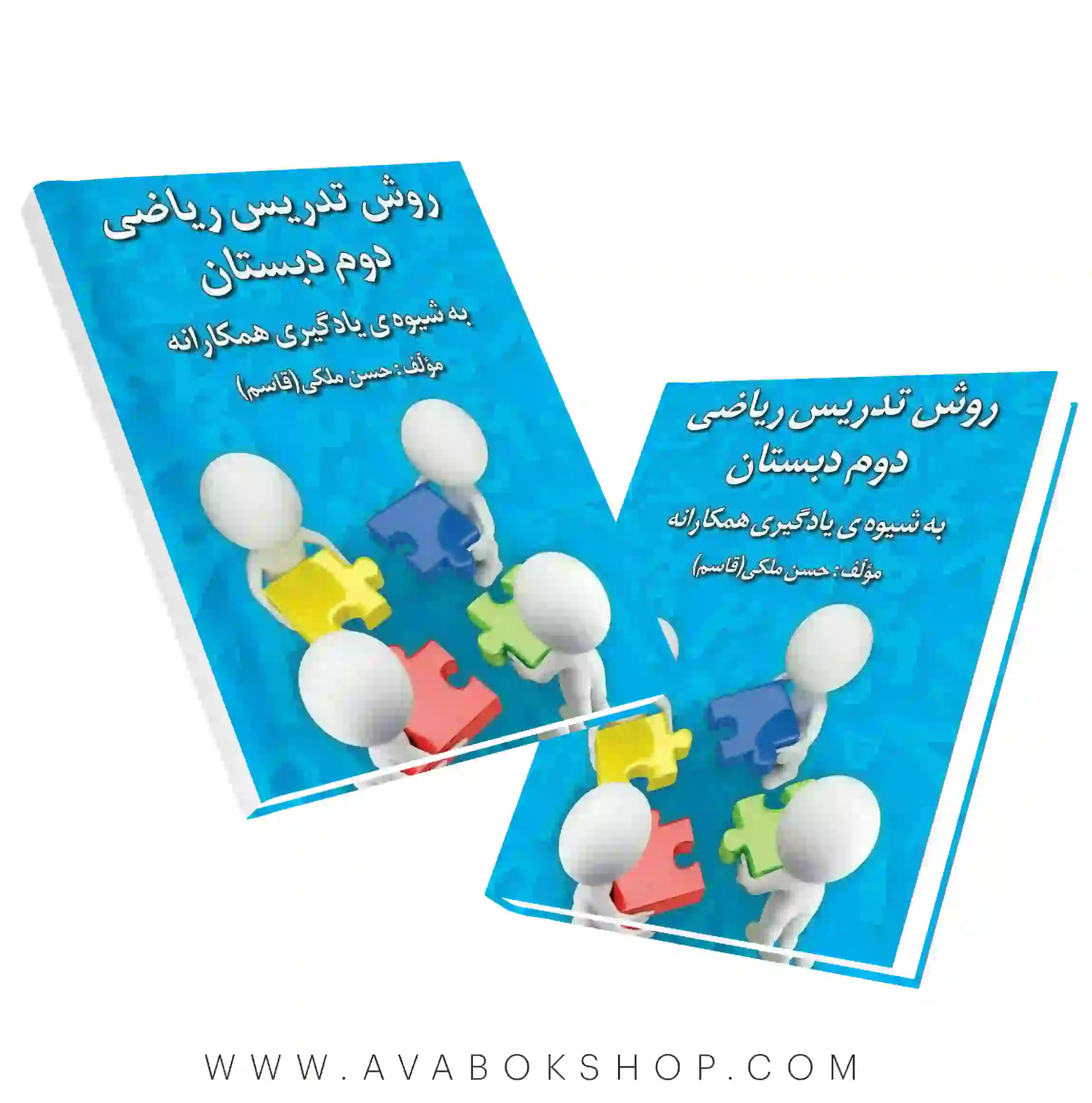 کتاب روش تدریس ریاضی دوم دبستان به شیوه یادگیری همکارانه حسن ملکی انتشارات دانش آفرین