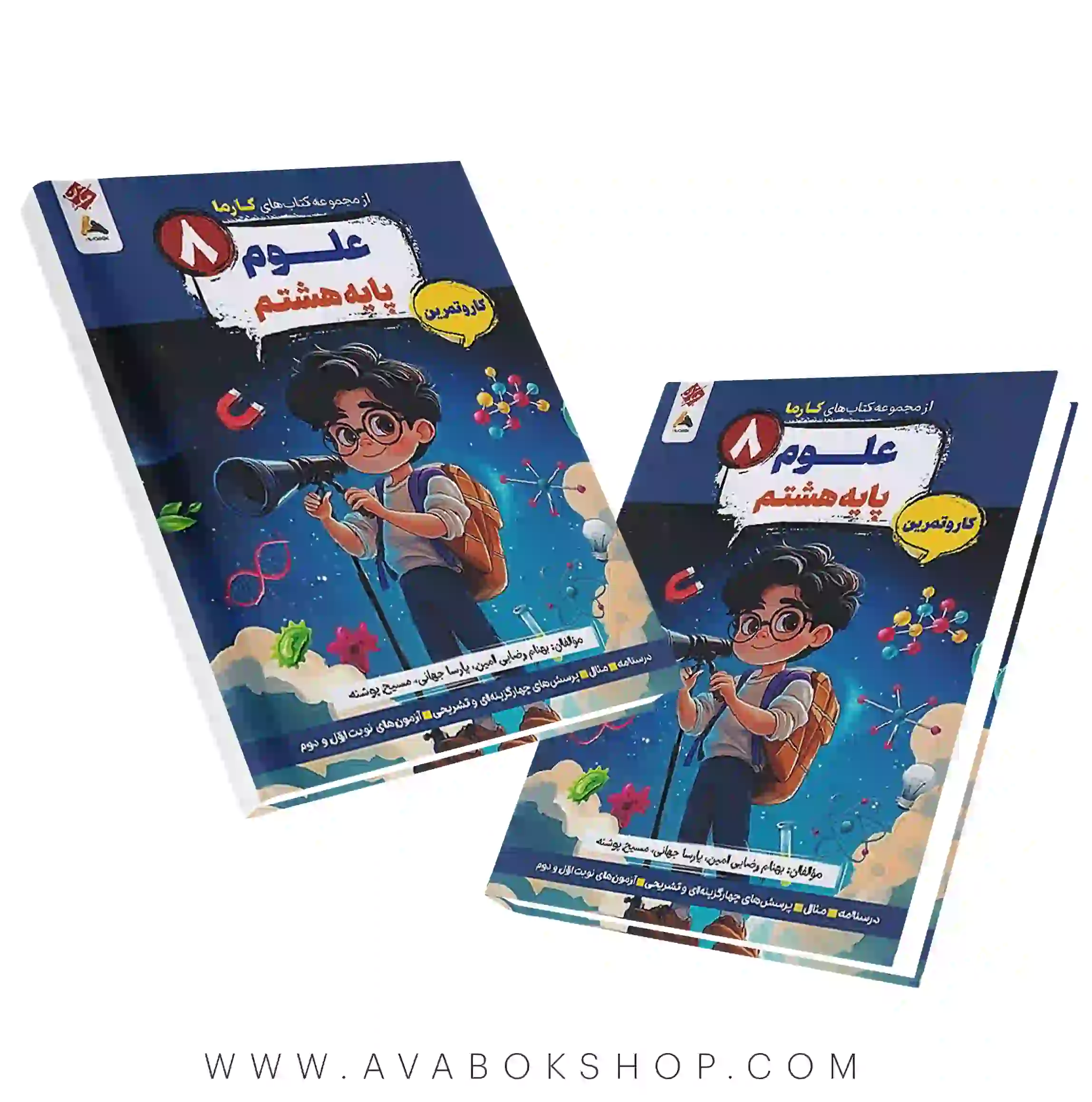 کتاب کارما علوم هشتم کار و تمرین مبتکران