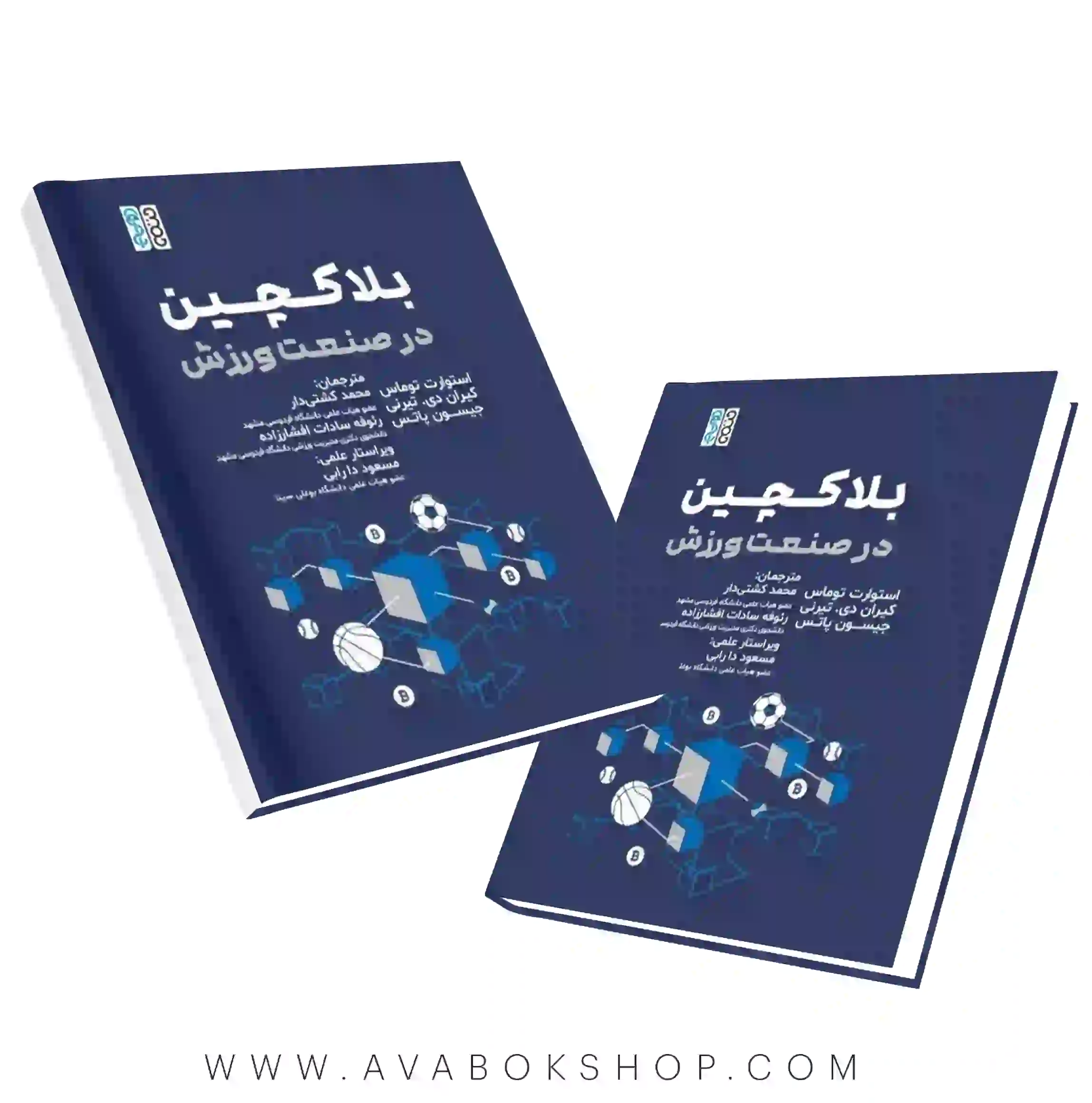 کتاب بلاکچین در صنعت ورزش انتشارات حتمی