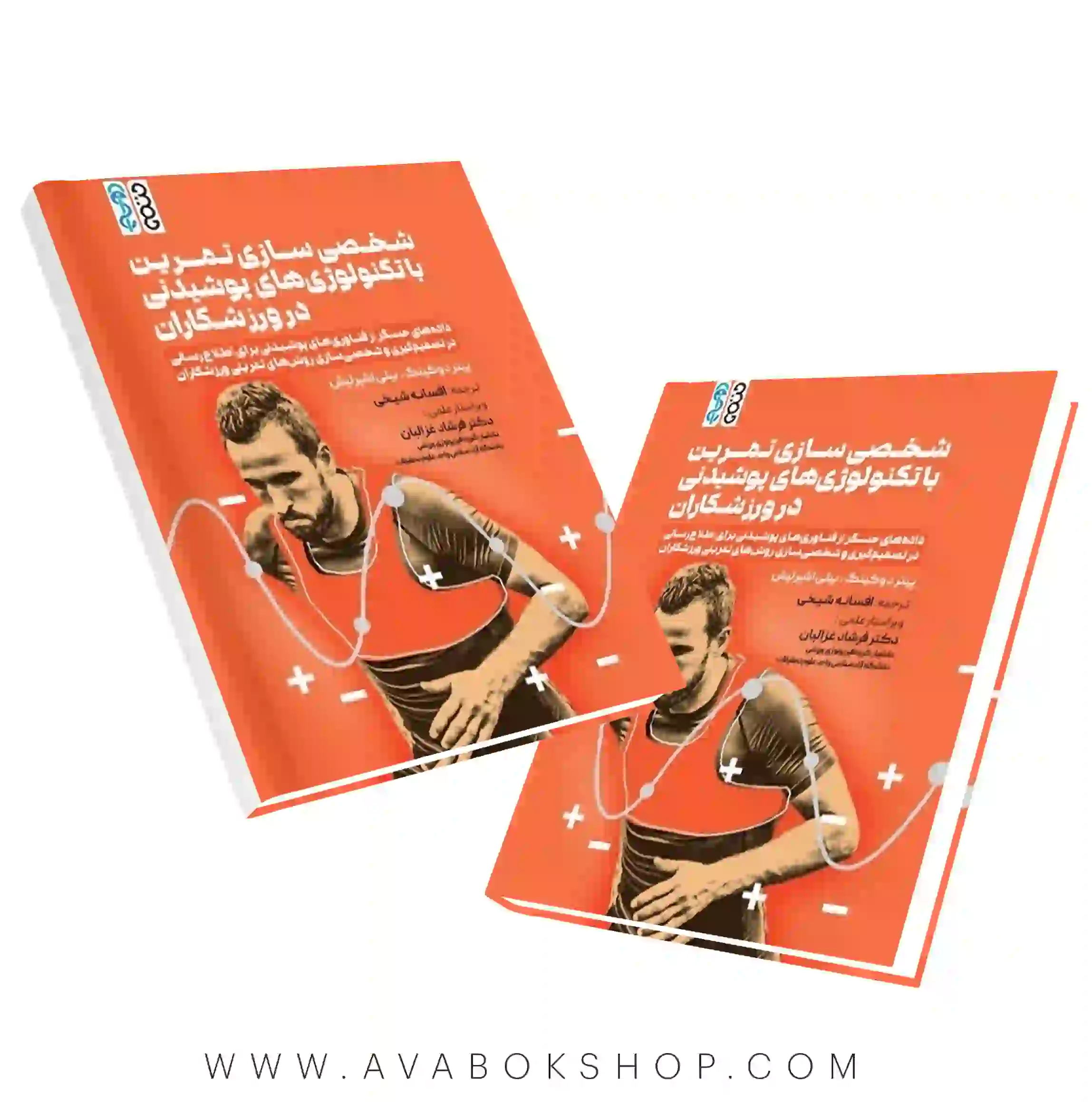 کتاب شخصی‌سازی تمرین با تکنولوژی‌های پوشیدنی در ورزشکاران انتشارات حتمی