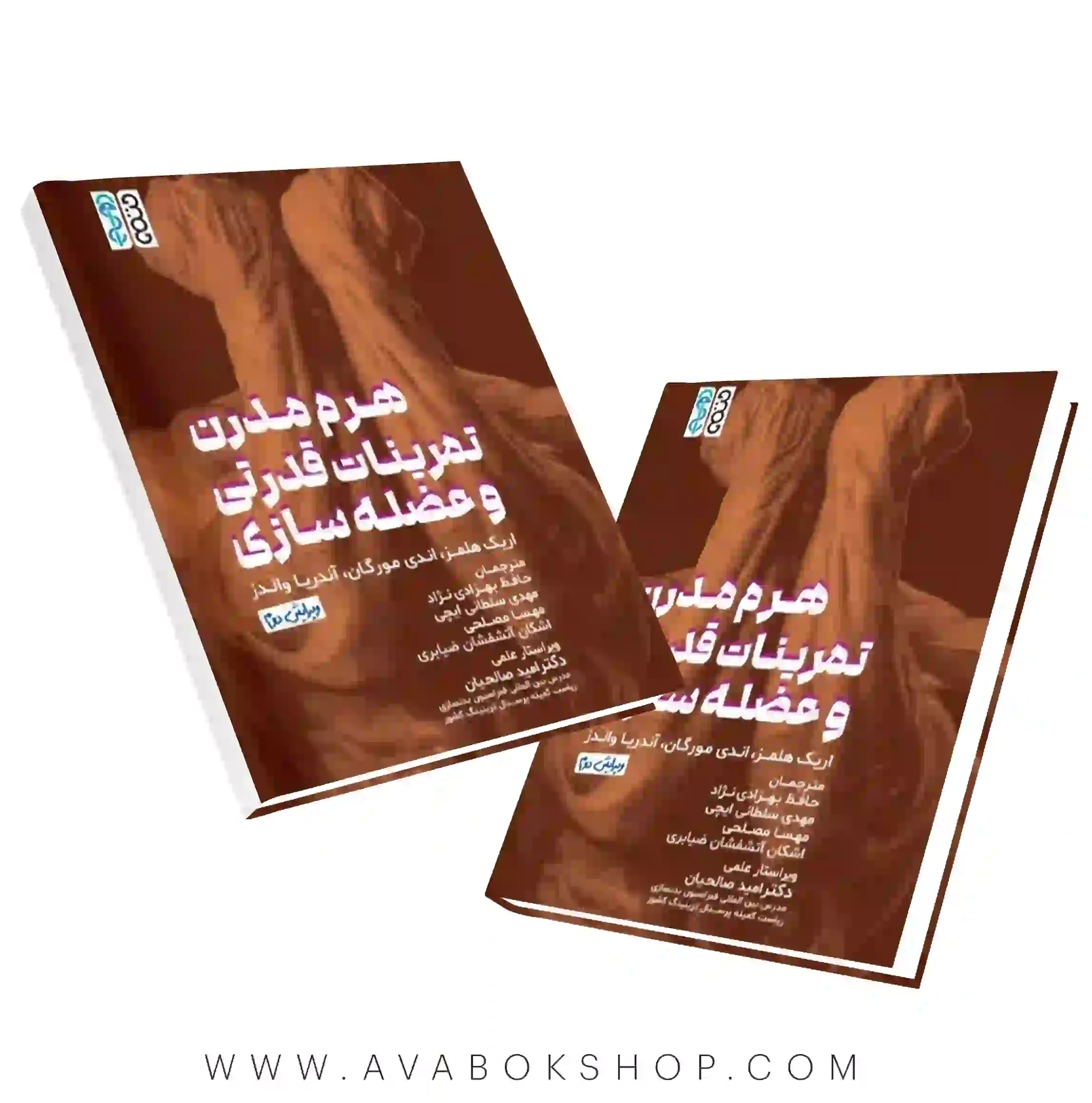 کتاب هرم مدرن تمرینات قدرتی و عضله سازی انتشارات حتمی