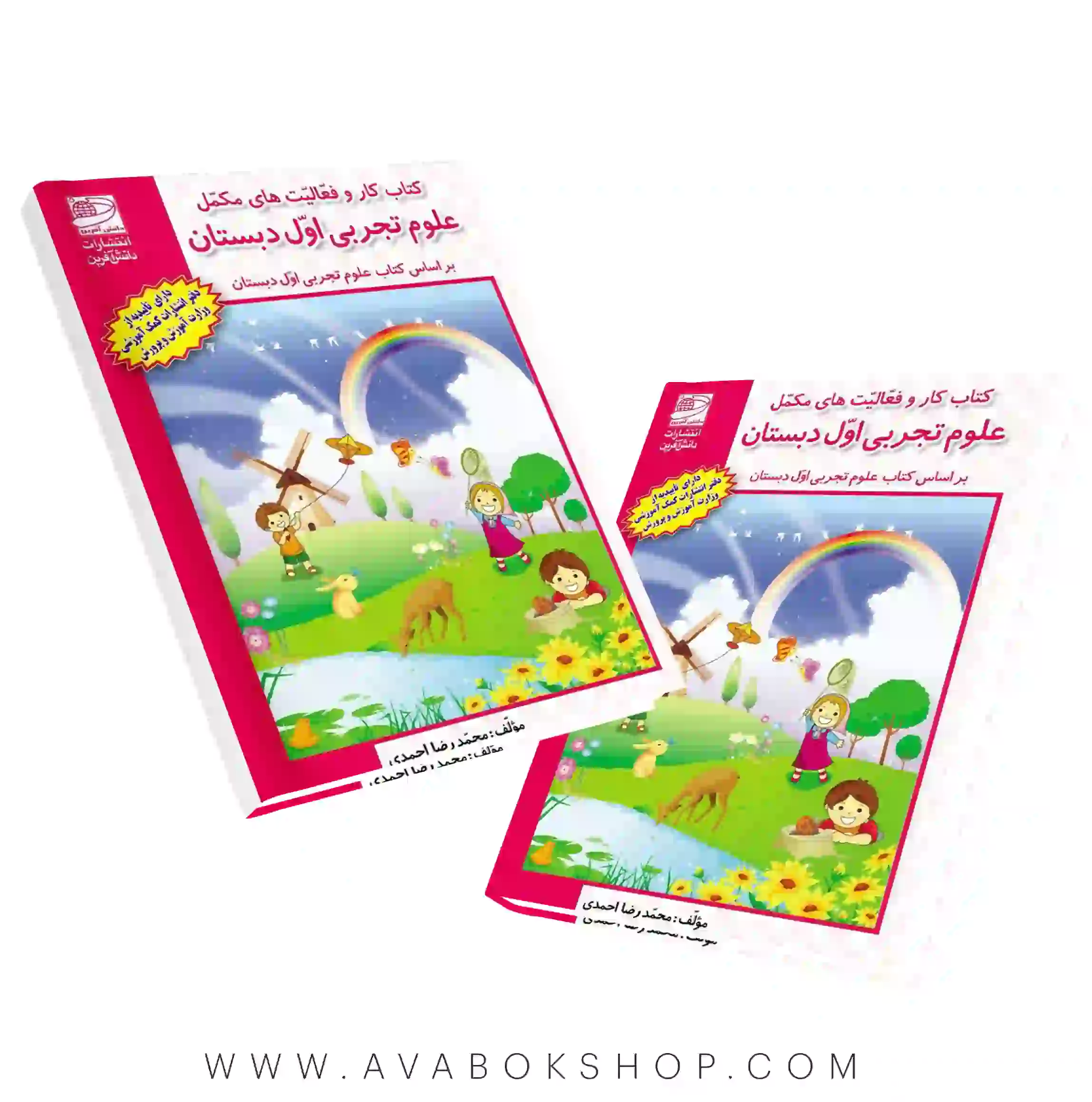 کتاب کار و فعالیت های مکمل علوم اول دبستان دانش آفرین