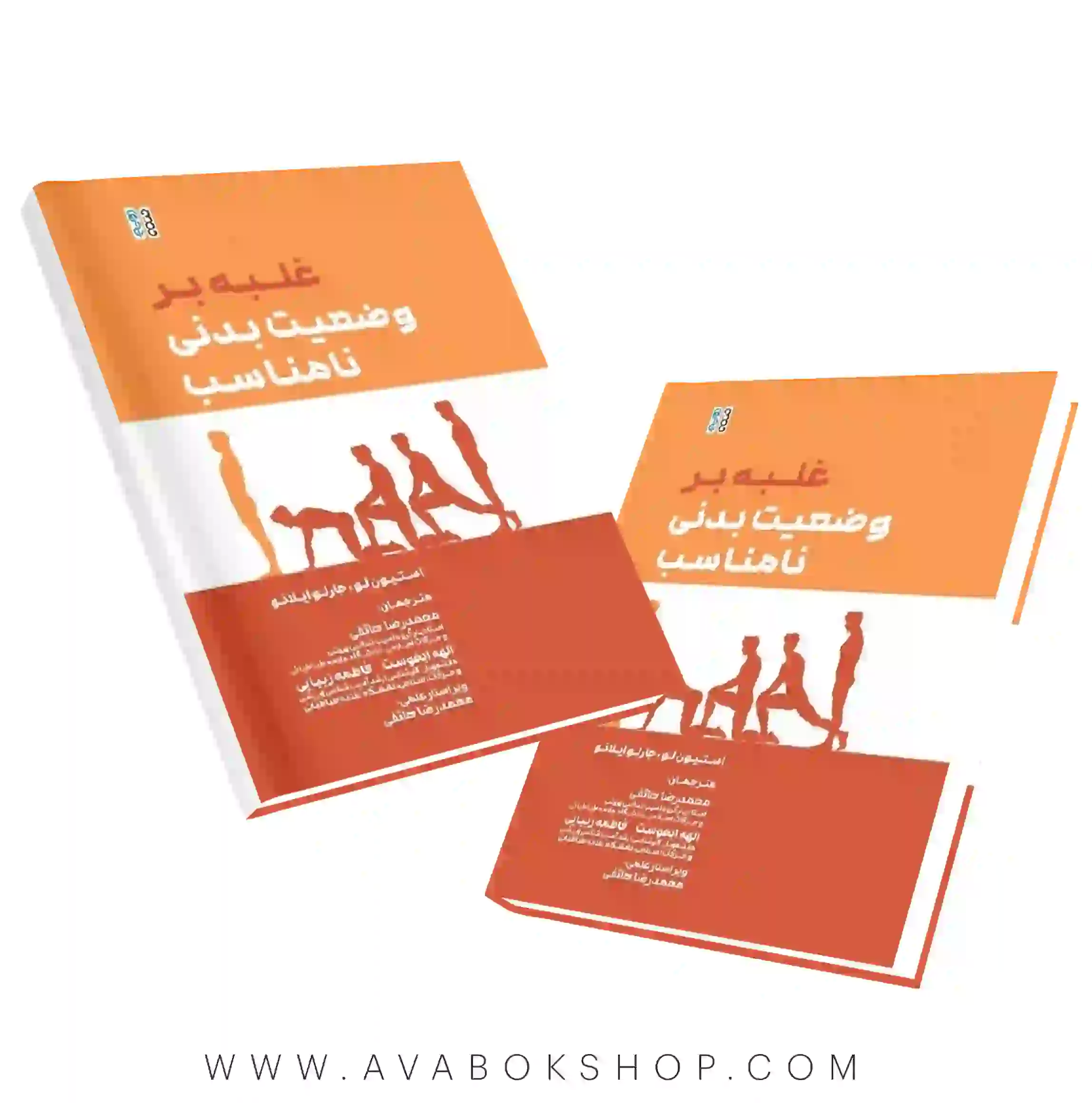 کتاب غلبه بر وضعیت بدنی نامناسب انتشارات حتمی