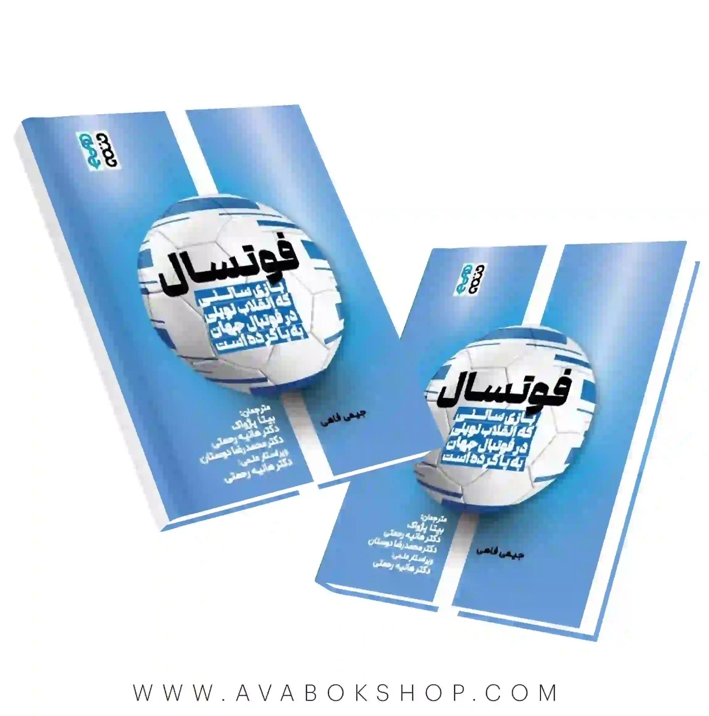 کتاب فوتسال،بازی سالنی که انقلاب نوینی در فوتبال جهان به پا کرده است انتشارات حتمی