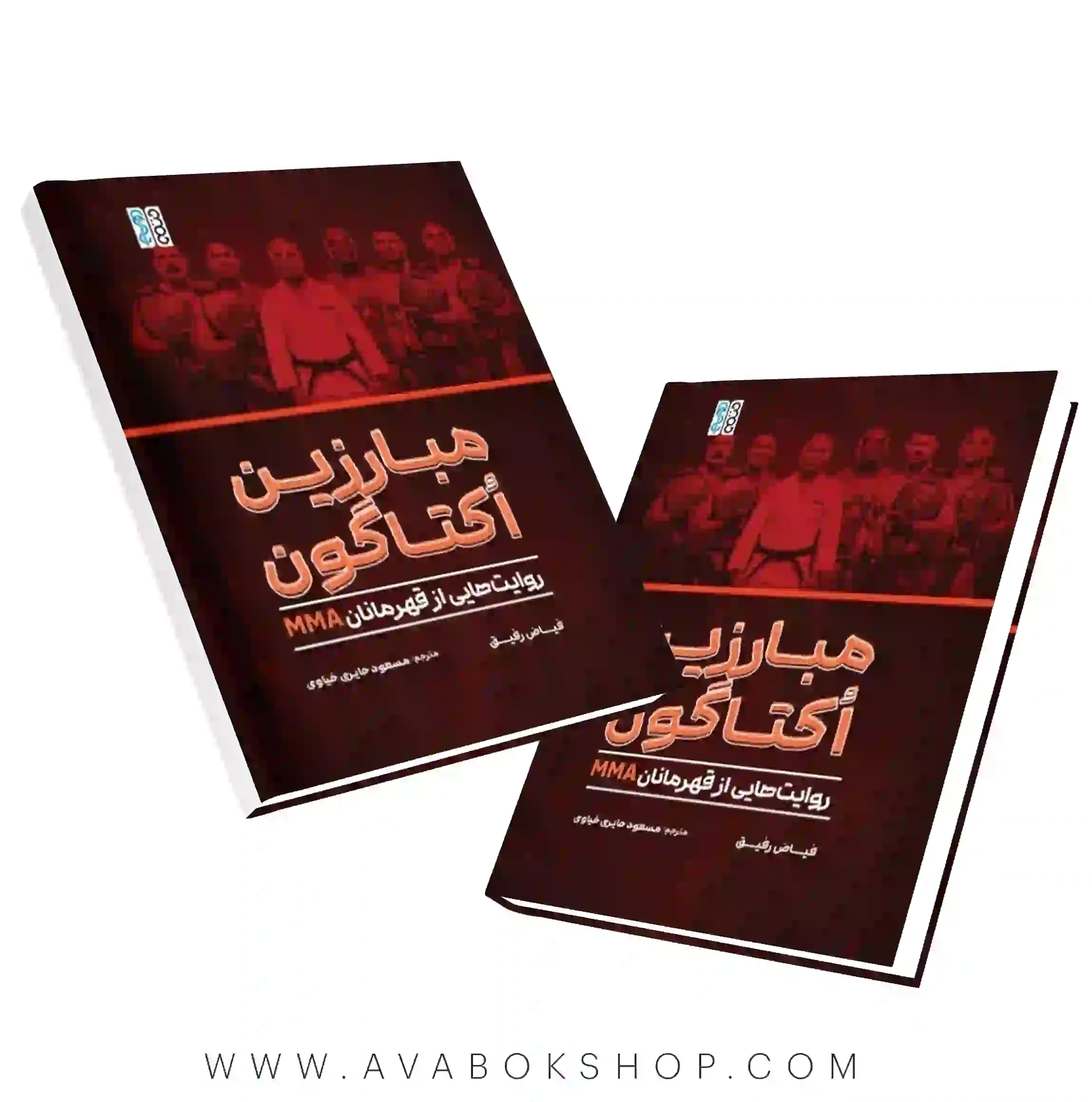 کتاب مبارزین اُکتاگون (روایت‌هایی از قهرمانان MMA) انتشارات حتمی