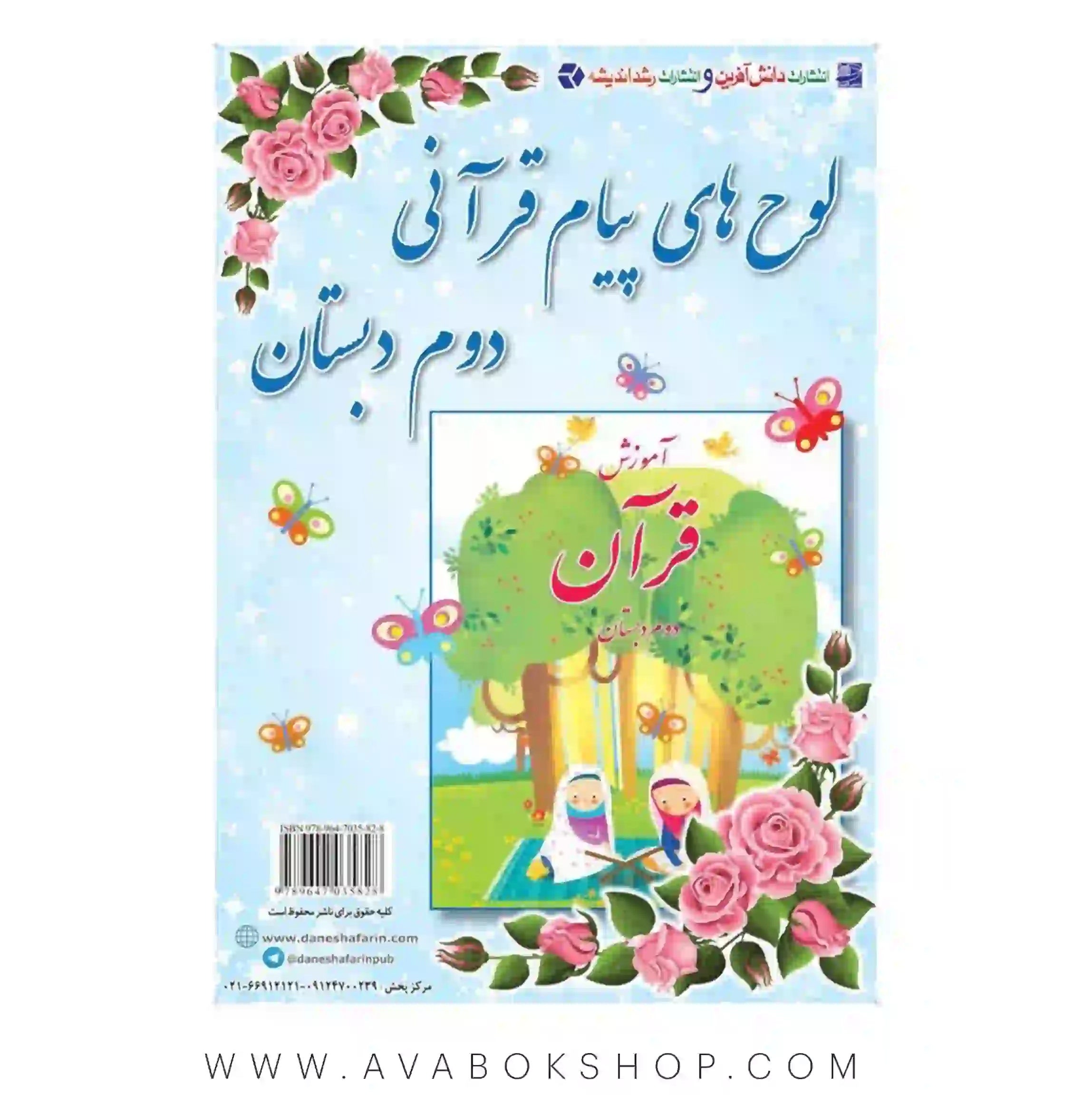 لوحه های پیام قرآنی دوم دبستان دانش آفرین