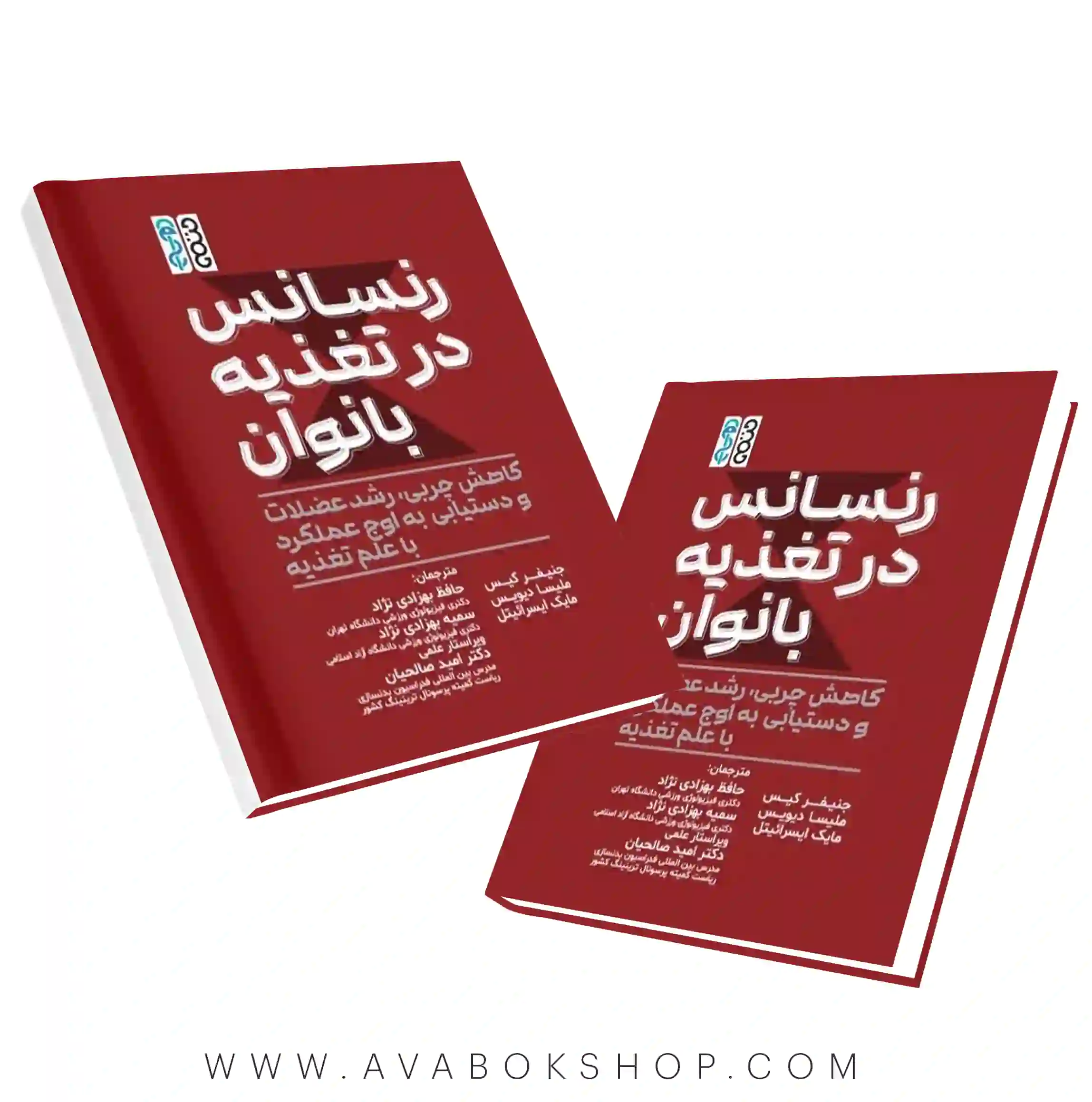 کتاب رنسانس در تغذیه بانوان انتشارات حتمی