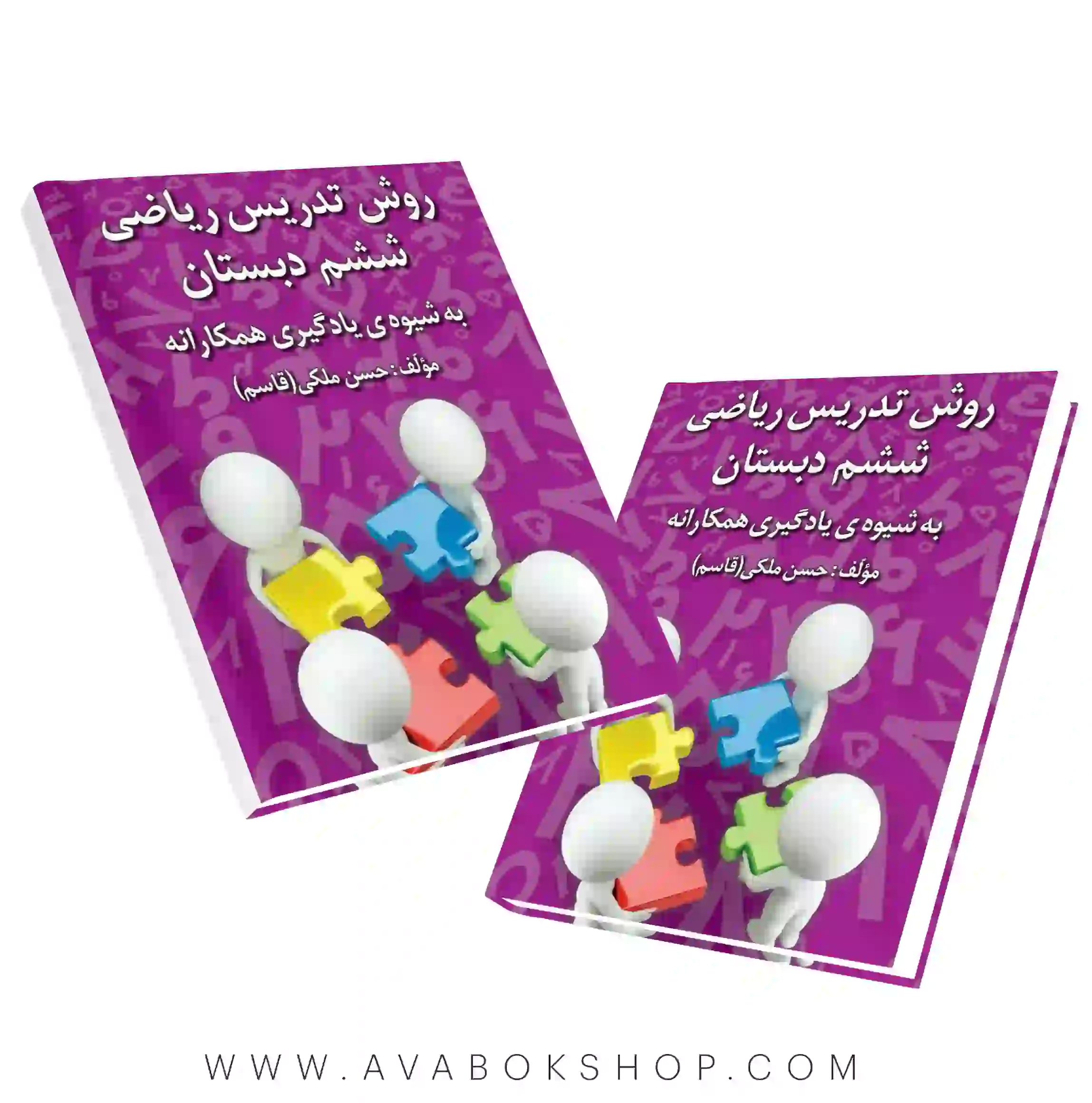 کتاب روش تدریس ریاضی ششم دبستان به شیوه یادگیری همکارانه حسن ملکی انتشارات دانش آفرین