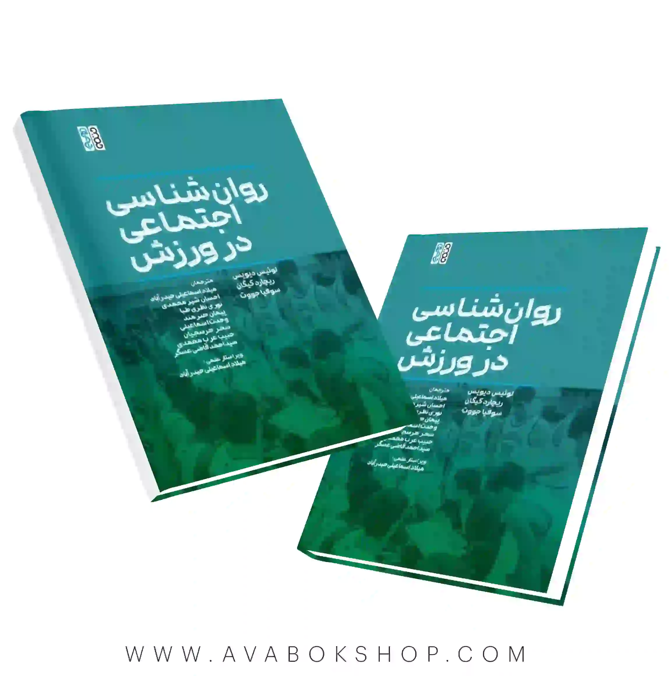 کتاب روانشناسی اجتماعی در ورزش تالیف لوئیس دیویس انتشارات حتمی