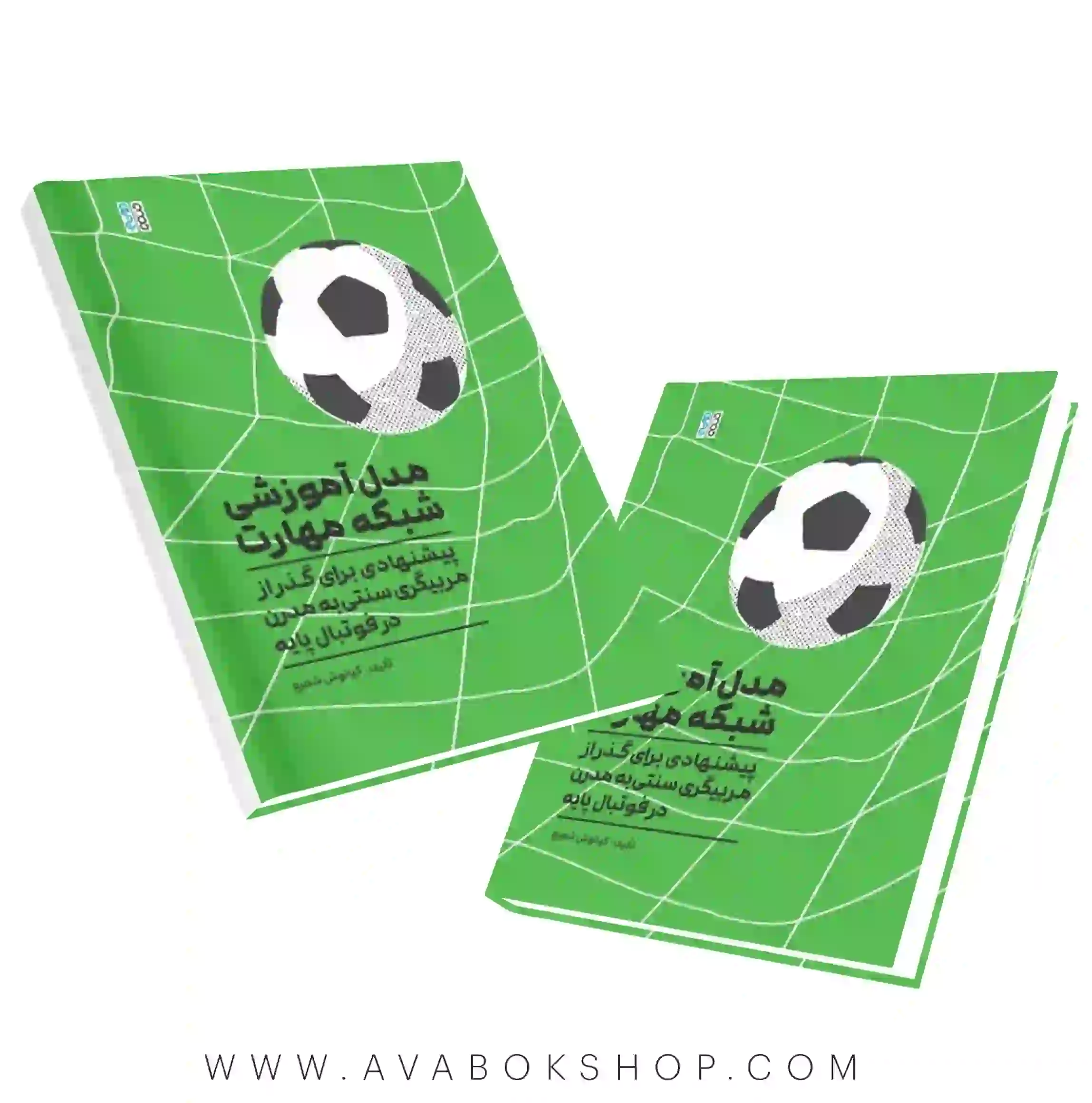 کتاب مدل آموزشی شبکه مهارت (پیشنهادی برای گذر از مربیگری سنتی به مدرن در فوتبال پایه) انتشارات حتمی