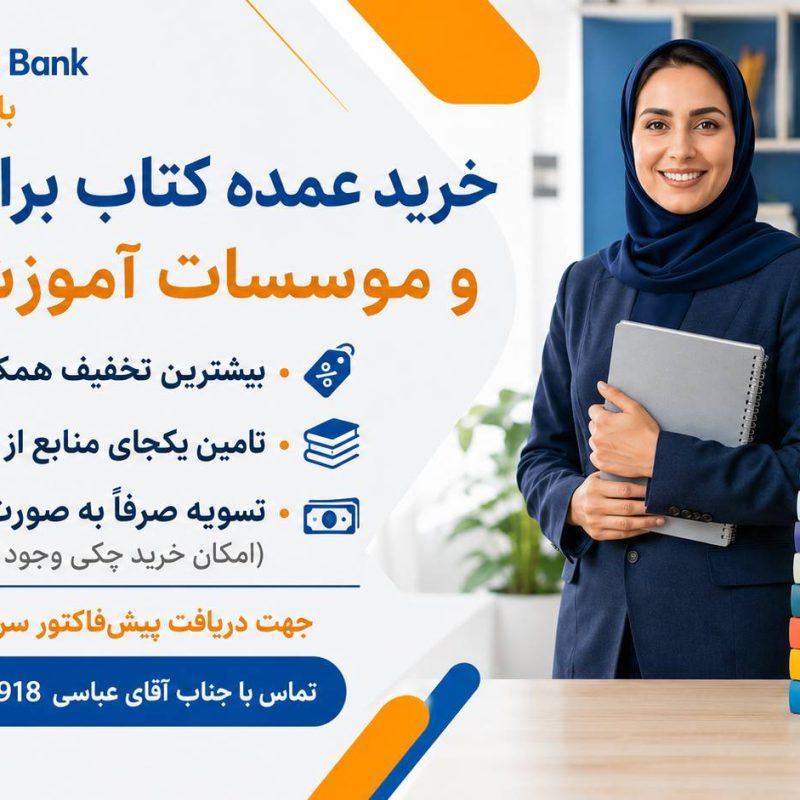 بنر خرید عمده کتاب برای مدارس با تخفیف ویژه در بانک کتاب آوا