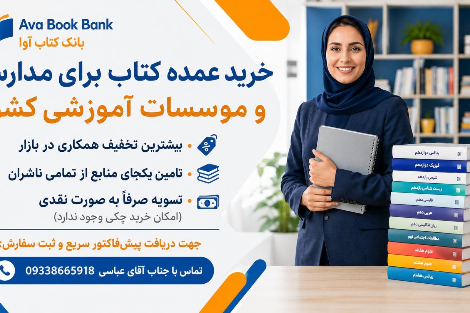 بنر خرید عمده کتاب برای مدارس با تخفیف ویژه در بانک کتاب آوا