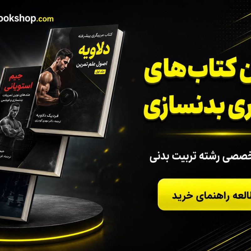 راهنمای خرید بهترین کتاب های مربیگری بدنسازی در مرجع تخصصی بانک کتاب آوا