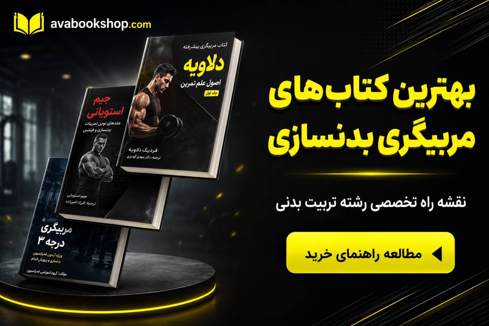 راهنمای خرید بهترین کتاب های مربیگری بدنسازی در مرجع تخصصی بانک کتاب آوا