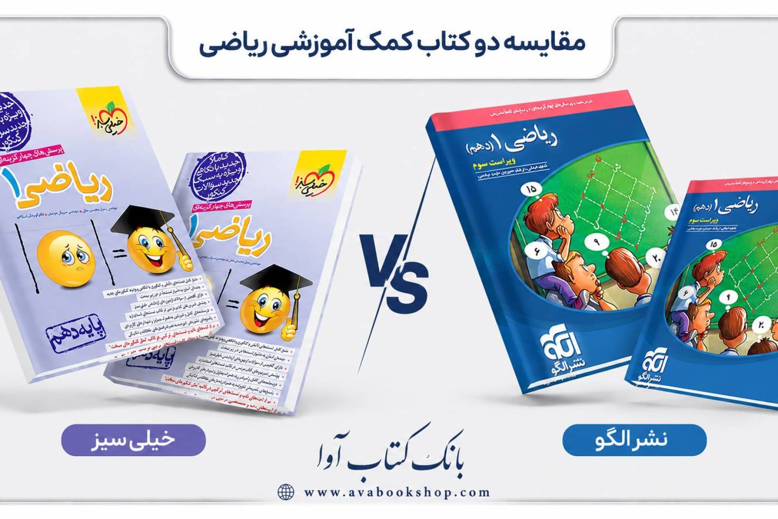 مقایسه دقیق کتاب ریاضی دهم خیلی سبز و ریاضی دهم تست نشر الگو